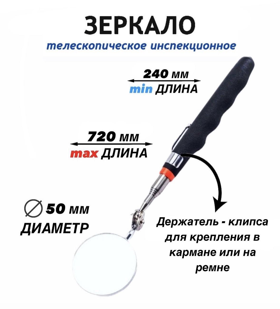 Зеркало инспекционное телескопическое d 50 (240-720 мм)