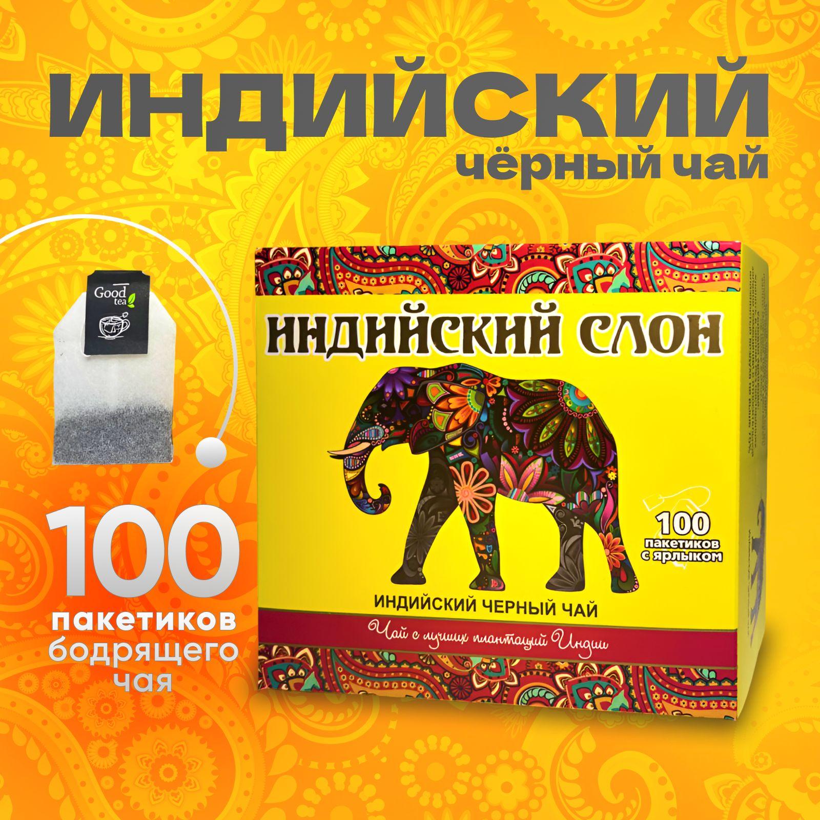 Good Tea | Чай в пакетиках черный 100 шт индийский со слоном