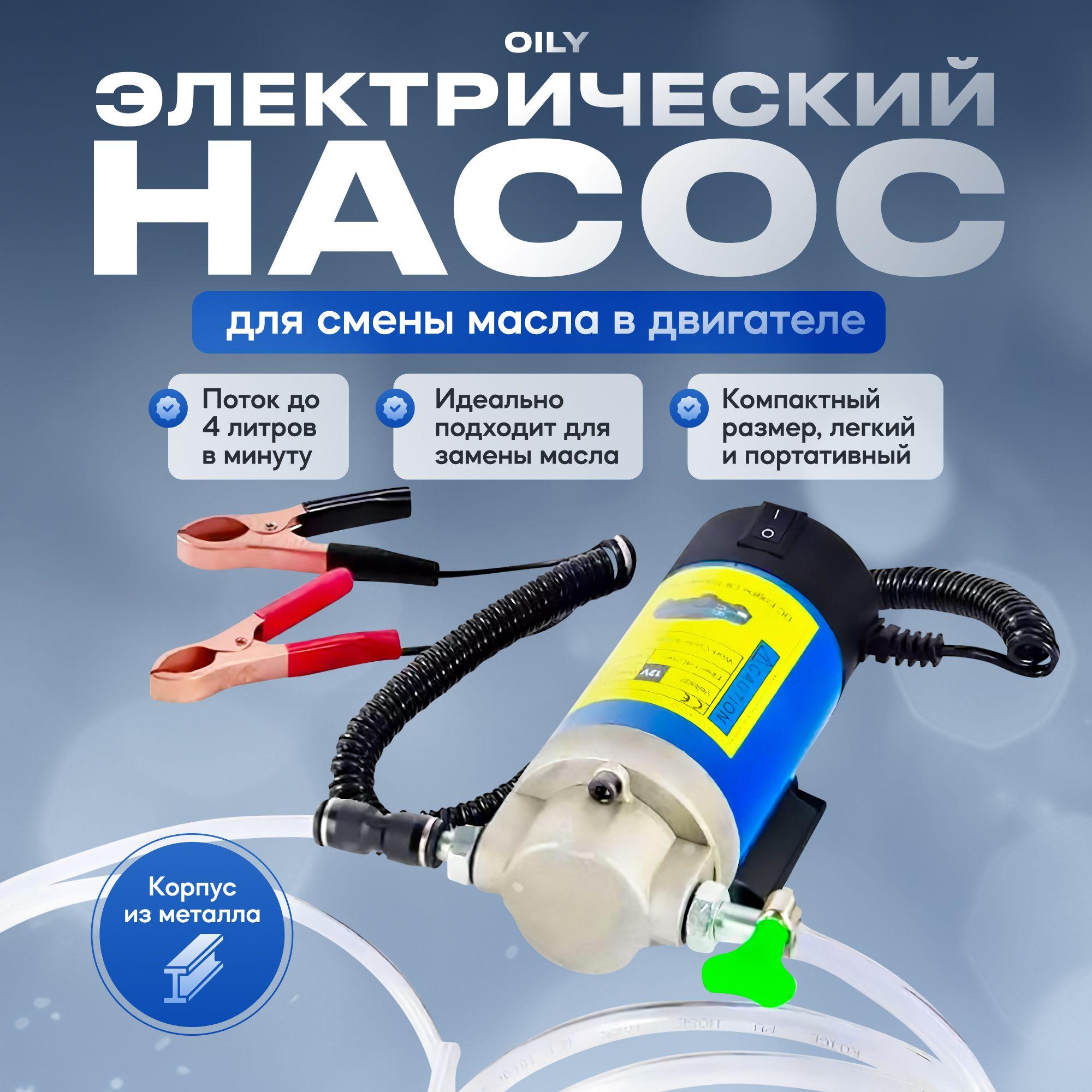 ACE 5 | Электрический насос Oily для смены масла в двигателе 12V 100W / Насос для перекачки топлива