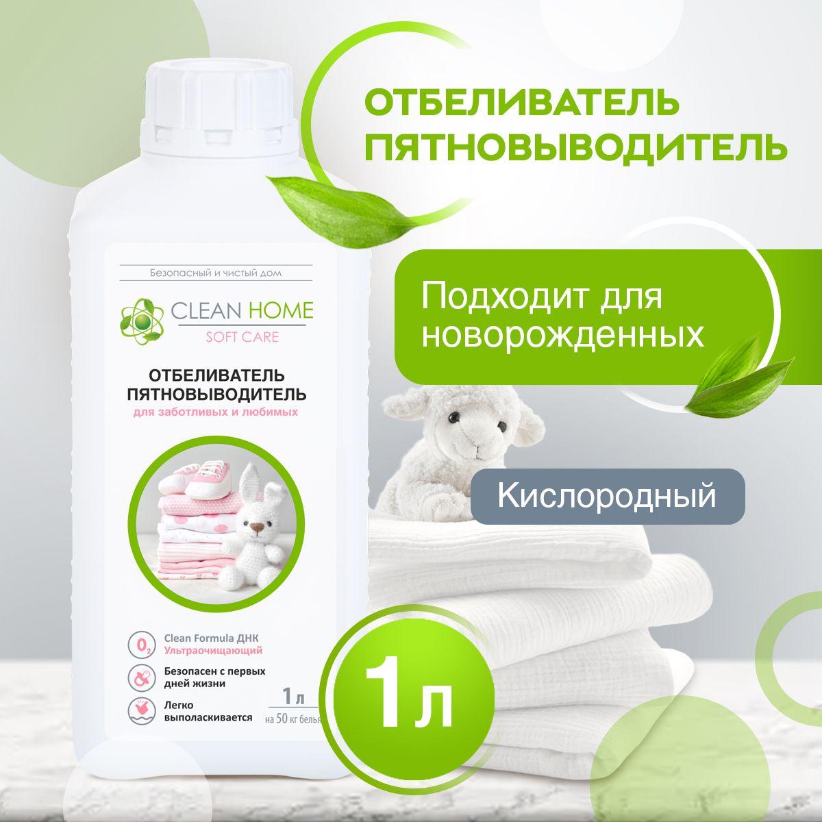 ЭКО Кислородный отбеливатель пятновыводитель Clean Home для детской одежды без хлора 1000 мл