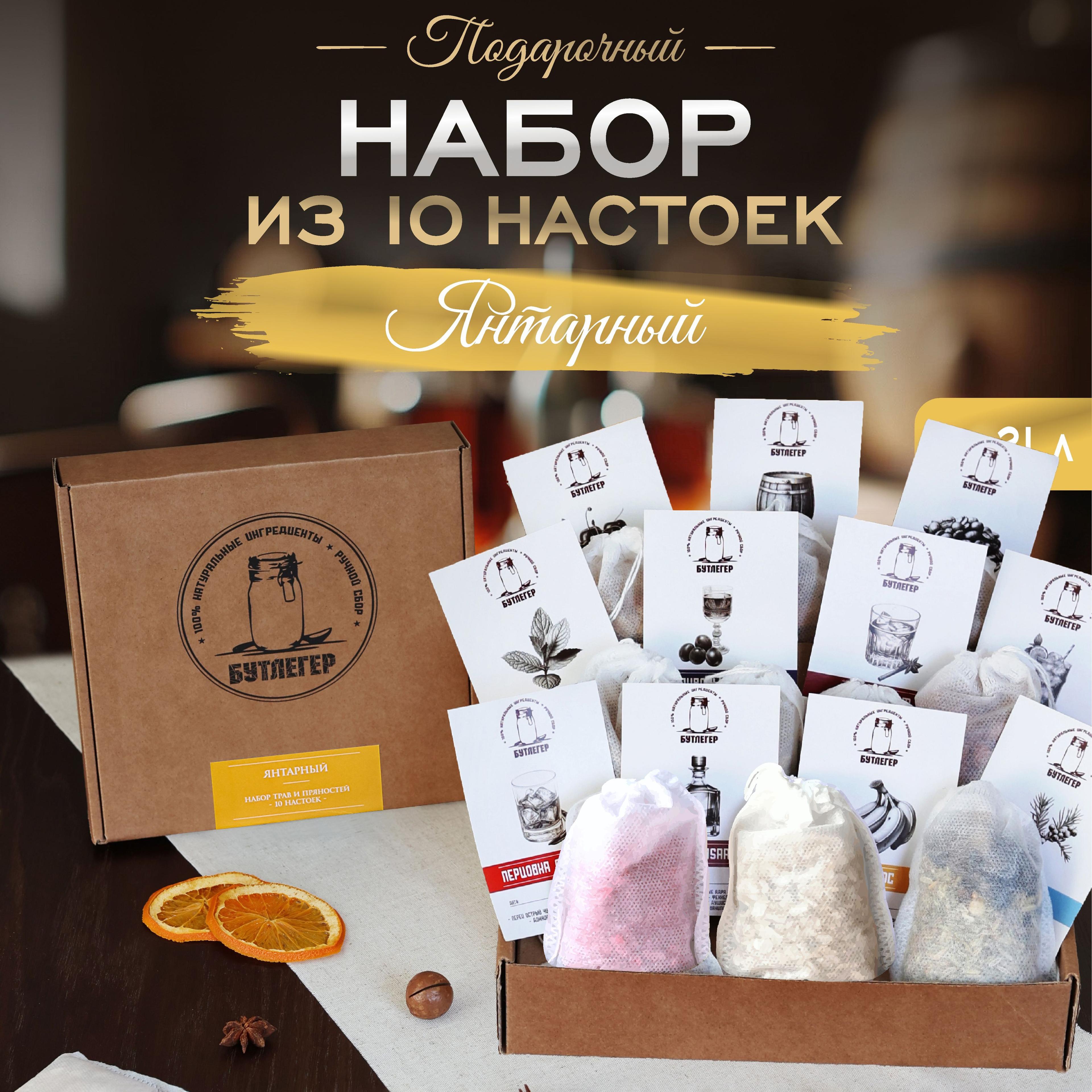 Бутлегер | Подарочный набор для приготовления настоек 10 штук.