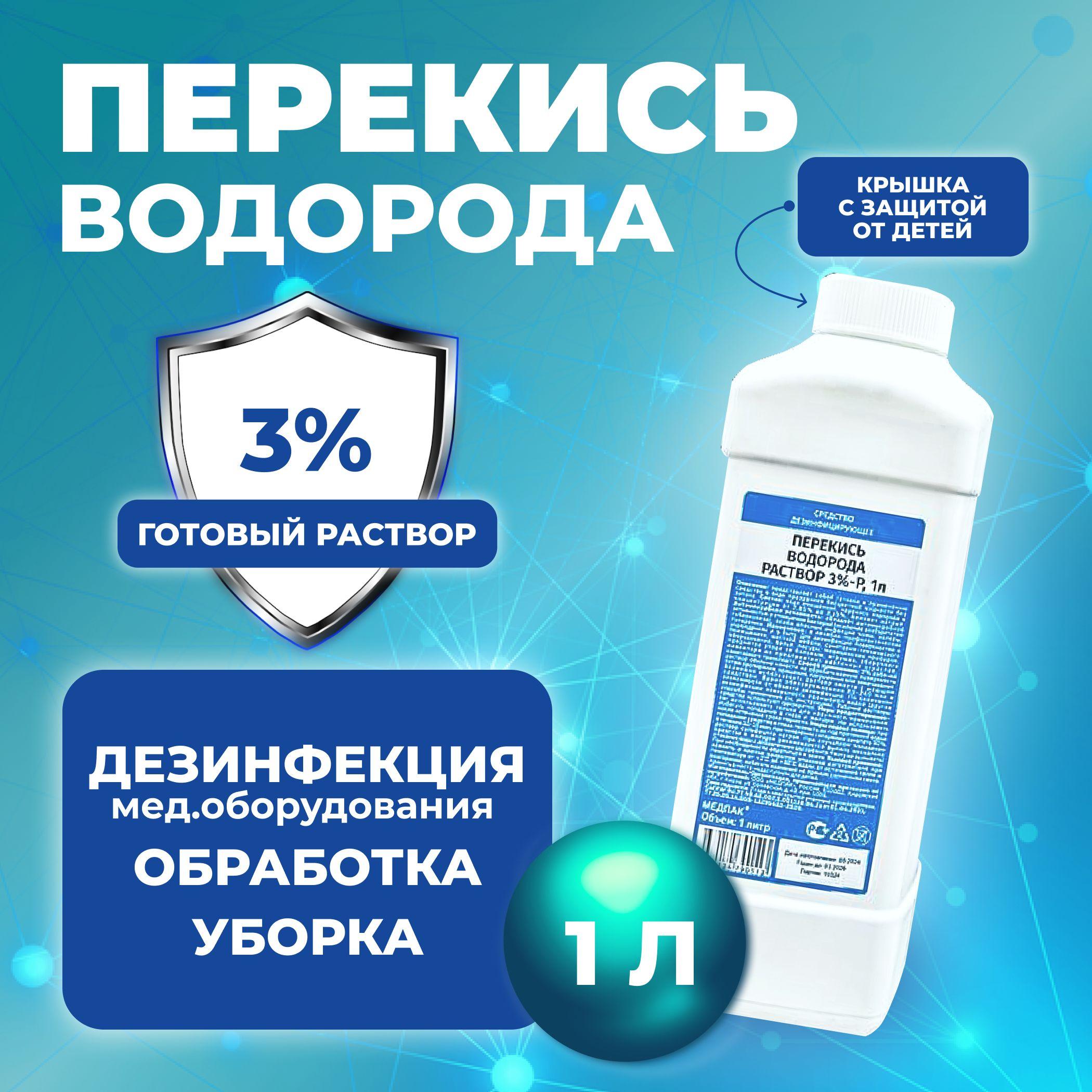 1 литр. Перекись водорода 3% бутылка / жидкость для очистки, дезинфекции и обеззараживания маникюрных и медицинских инструментов, поверхностей, обработки детских игрушек, кожи