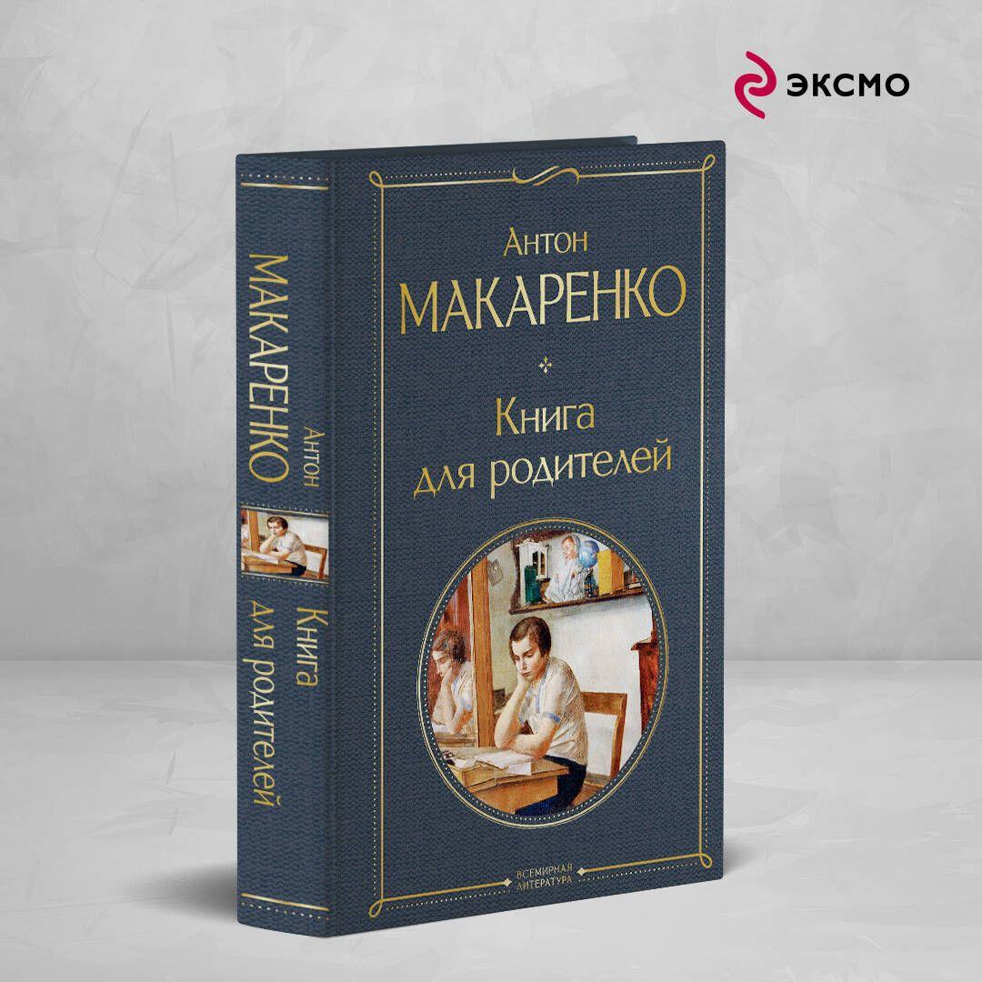 Книга для родителей | Макаренко Антон Семенович