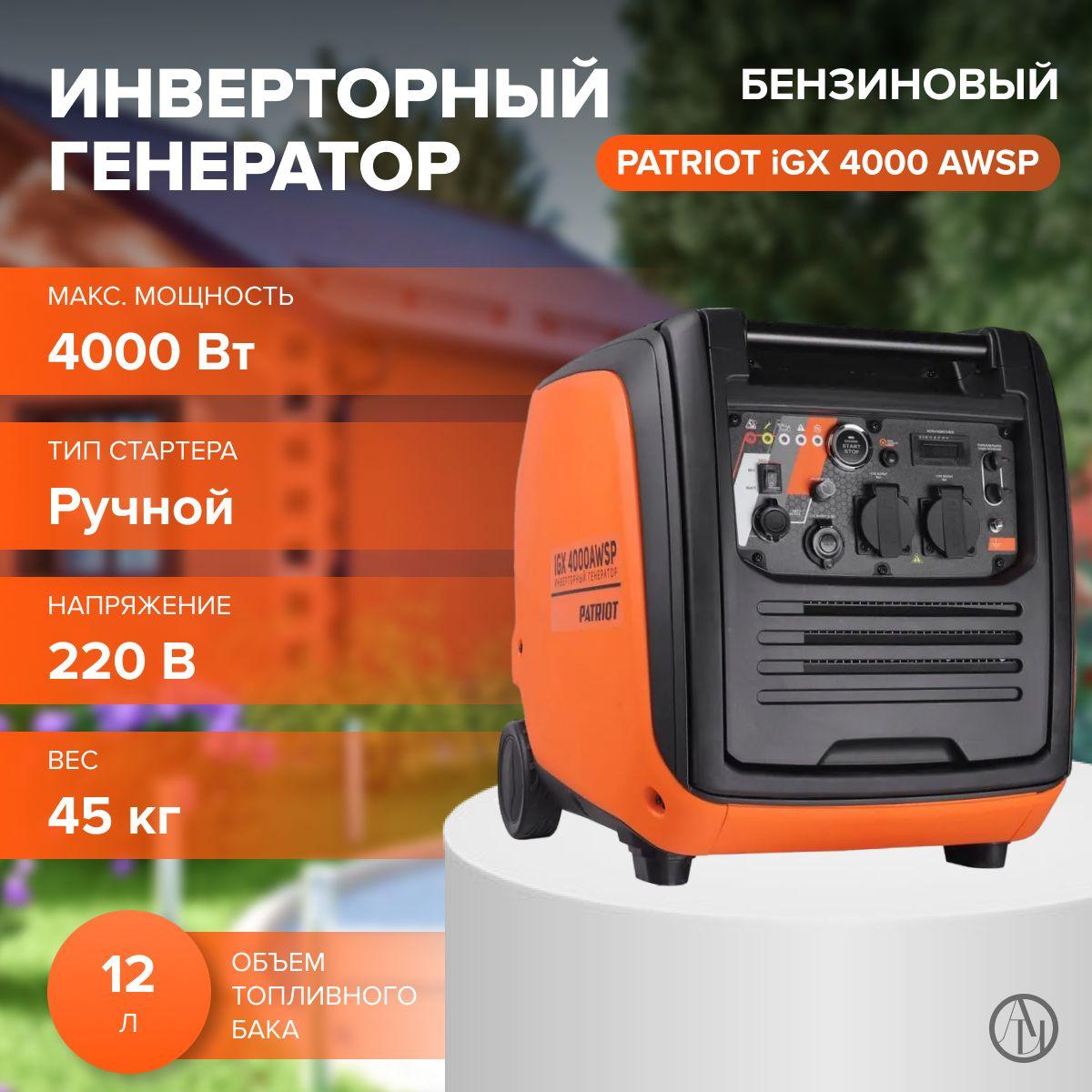 Инверторный генератор PATRIOT iGX 4000AWSP, (Мощность двигателя 5.8 л.с, ручной стартер, объем двигателя 120 см) для питания маломощных электроприборов