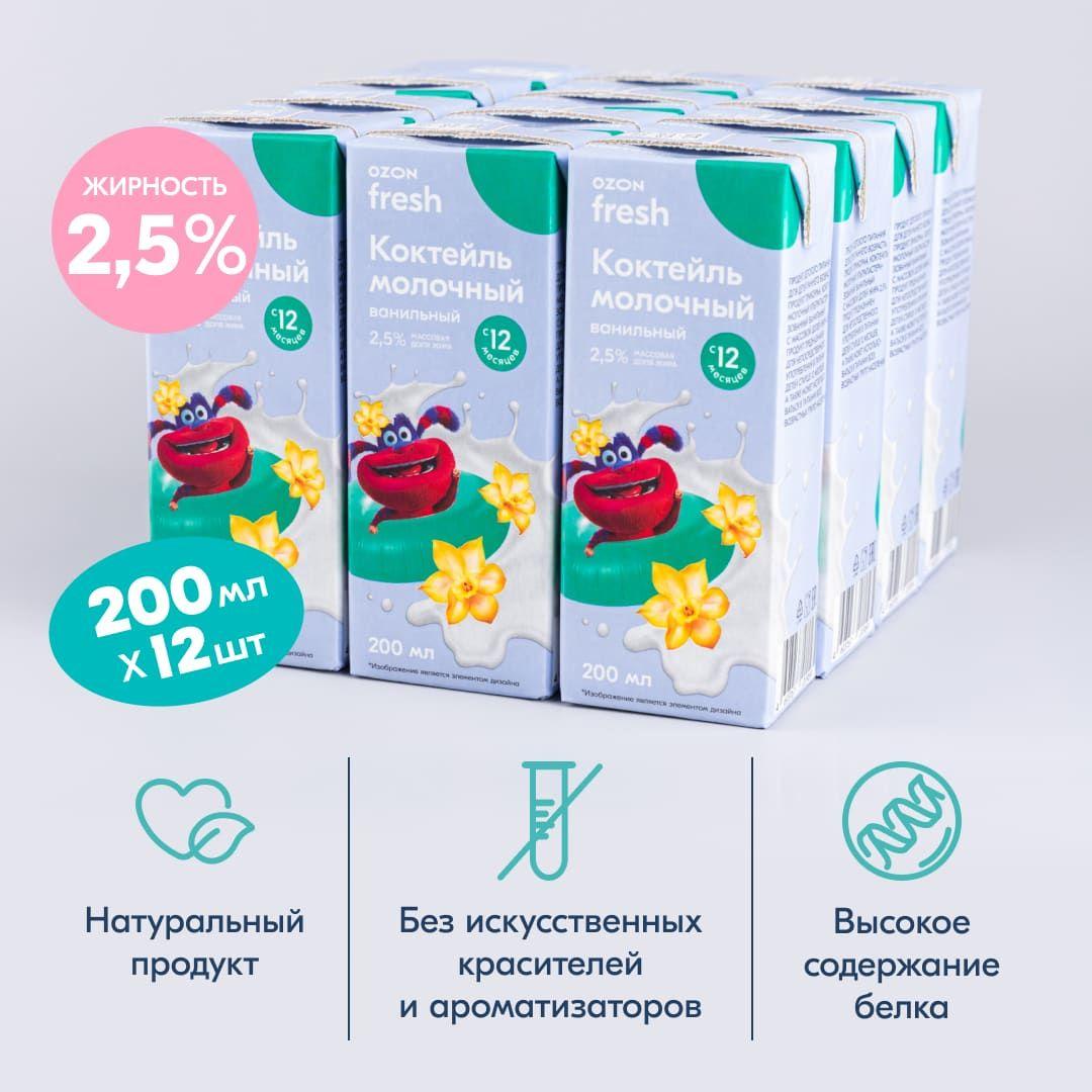 Коктейль молочный ванильный 2,5% Ozon fresh (200 мл * 12 шт)