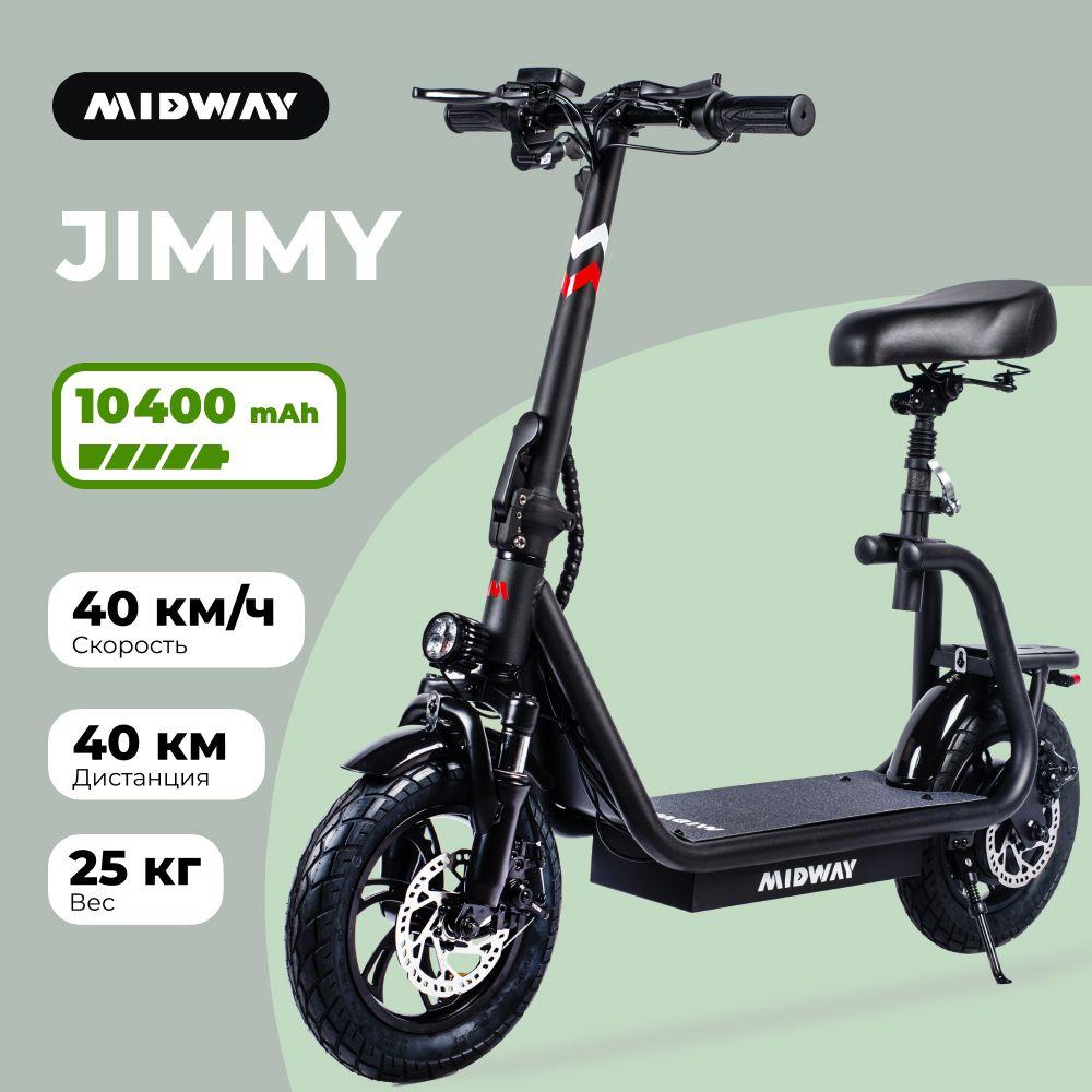 Электросамокат MIDWAY Jimmy / скутер электрический взрослый с сиденьем 600 W