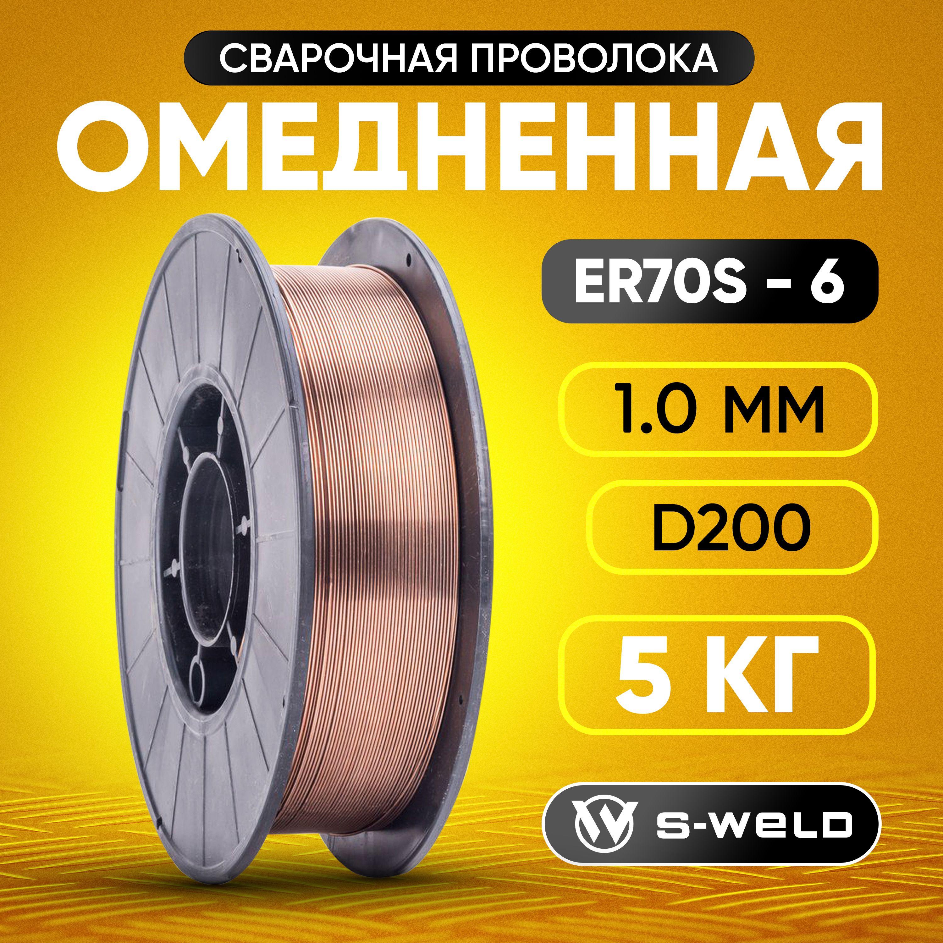 Омеднённая сварочная проволока для сварки 1мм 5кг, S-WELD