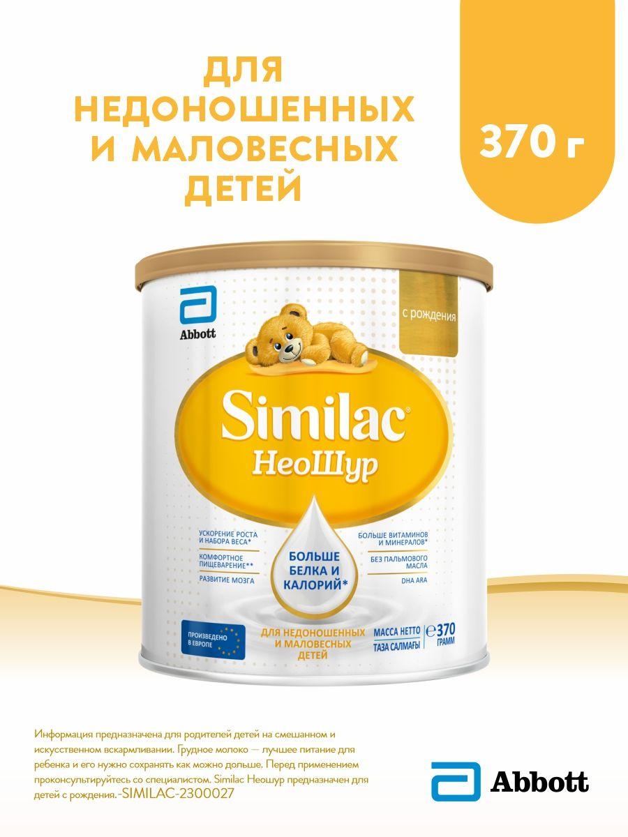 Смесь Similac Неошур для недоношенных и маловесных детей, с 2'-FL для иммунитета, с рождения, 370 г