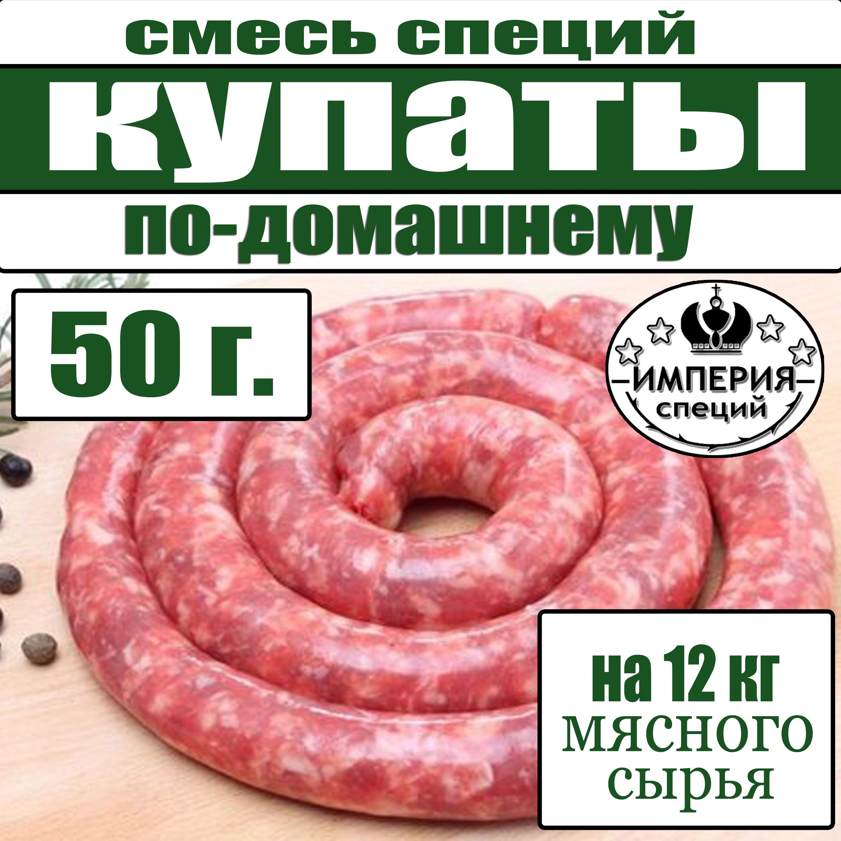 50 г смесь специй для купат и колбасок - гриль по домашнему, приправа для домашних колбасок от Империя специй