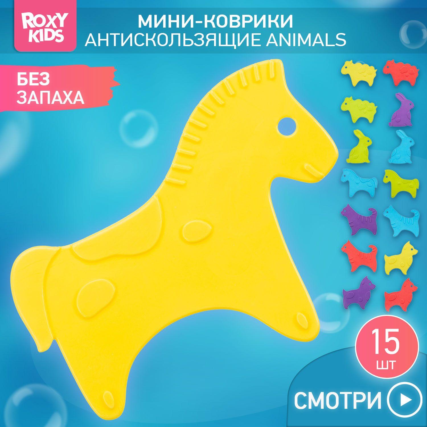 Мини-коврики детские противоскользящие для ванной ANIMALS от ROXY-KIDS, 15 шт, цвета в ассортименте