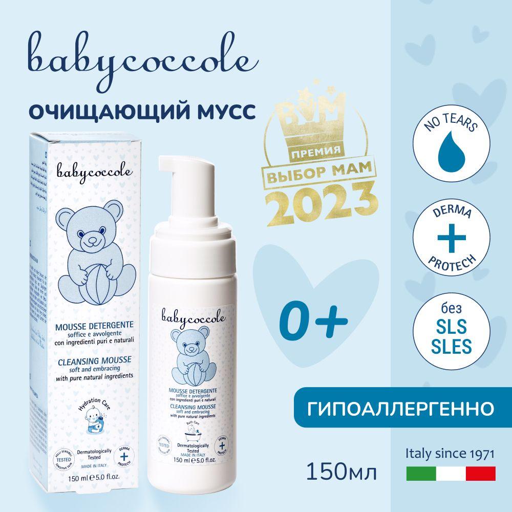 Babycoccole 0+ Детский мягкий очищающий мусс, пенка для купания, Италия, 150 мл