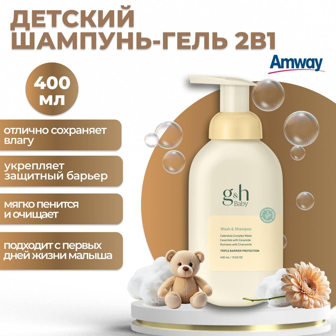 Amway G&H Baby Детский шампунь-гель 2в1 400 мл.