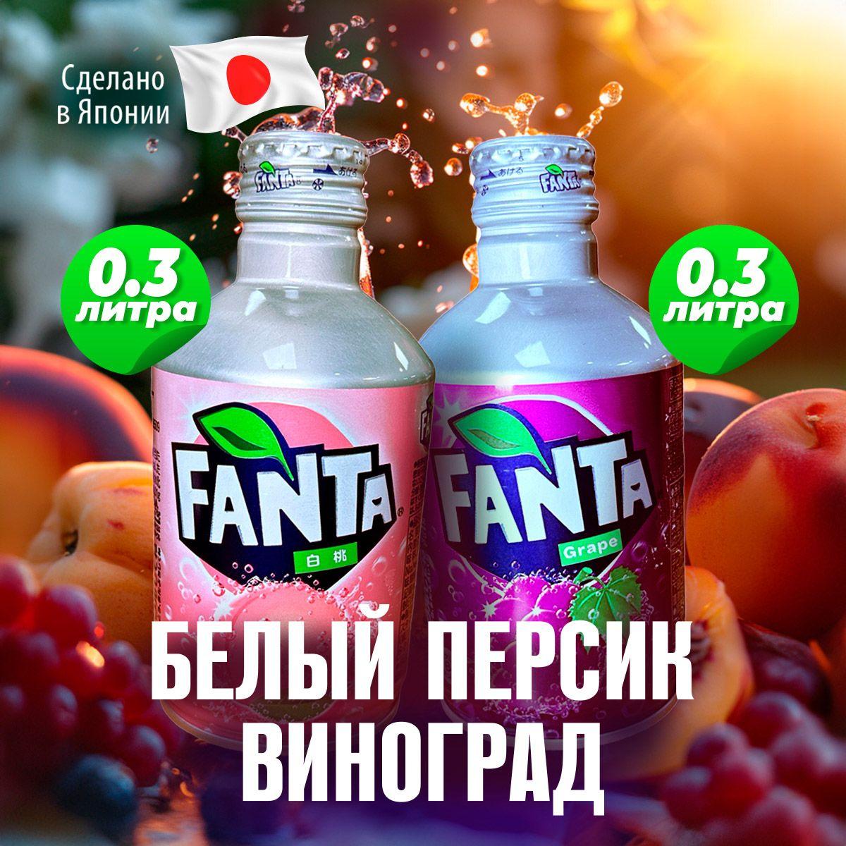 Газированные напитки Fanta Peach & Fanta Grape - Фанта Персик и Виноград 300мл., 2шт Япония