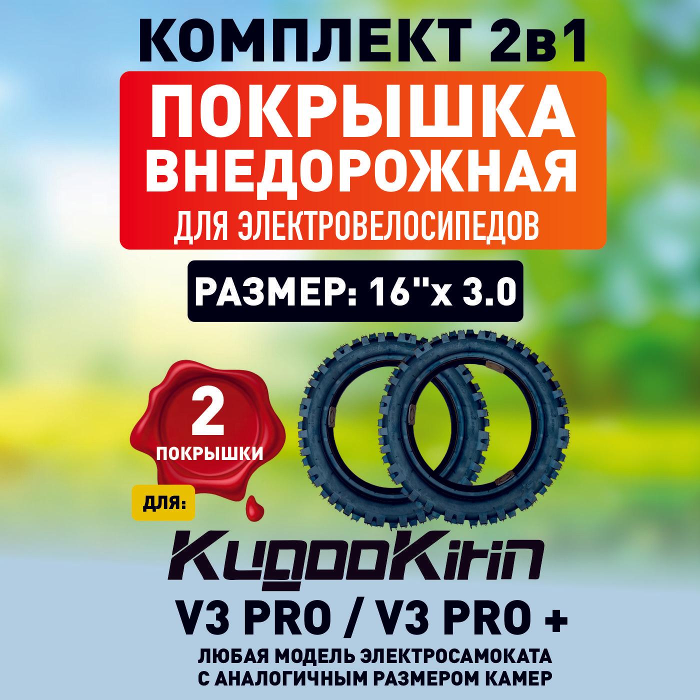 Покрышка для электровелосипеда kugoo v3 pro внедорожная, 16*3.0, 2шт