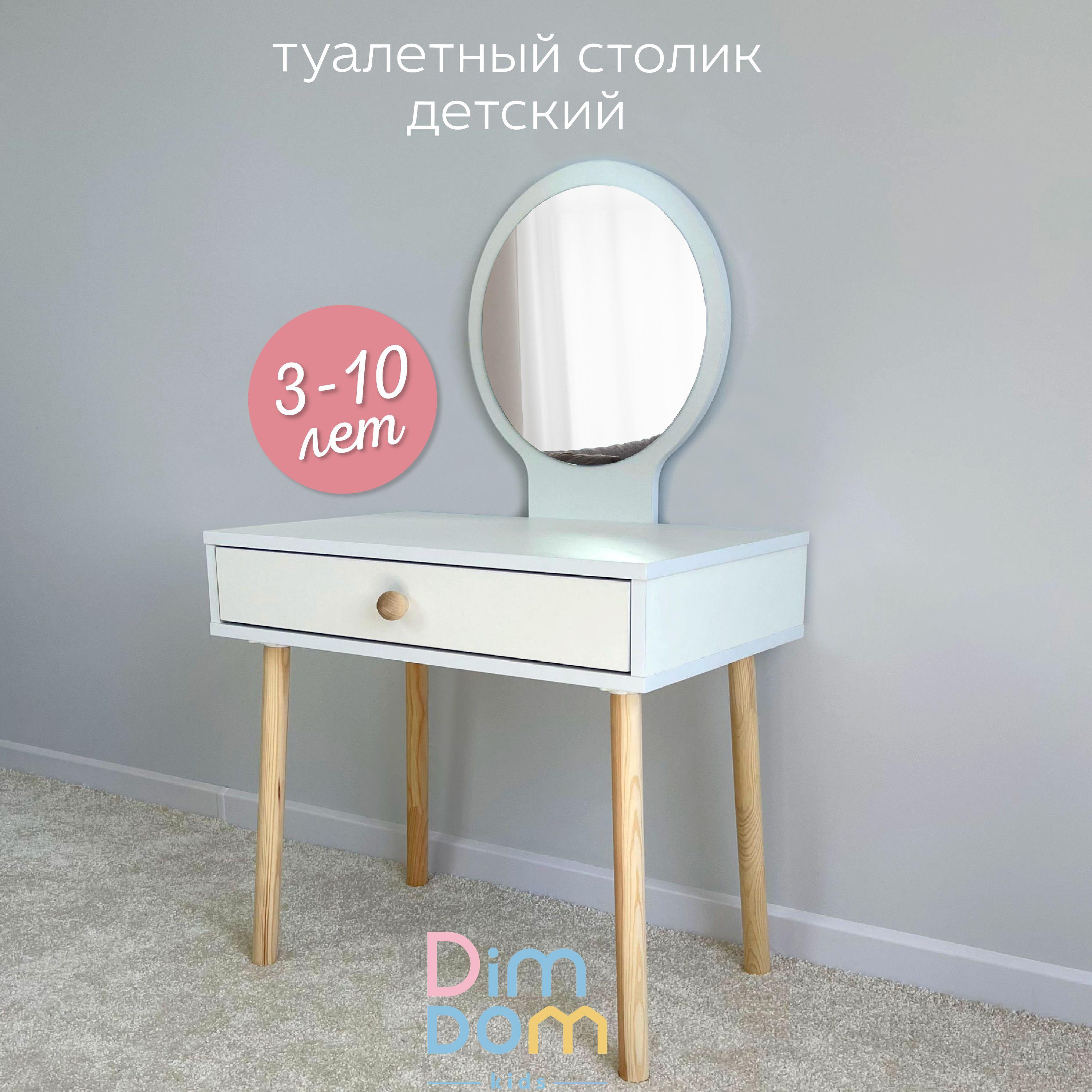 DIMDOMkids | Детский туалетный столик Овал