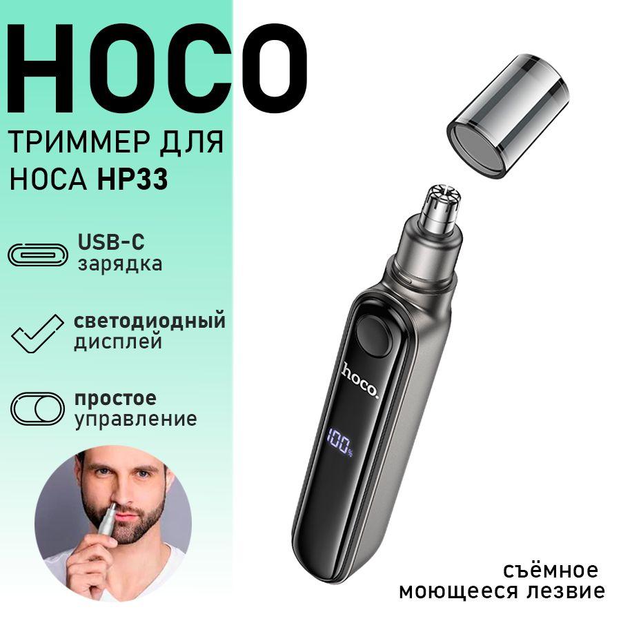 Триммер для носа и ушей HOCO HP33 Black / чёрный