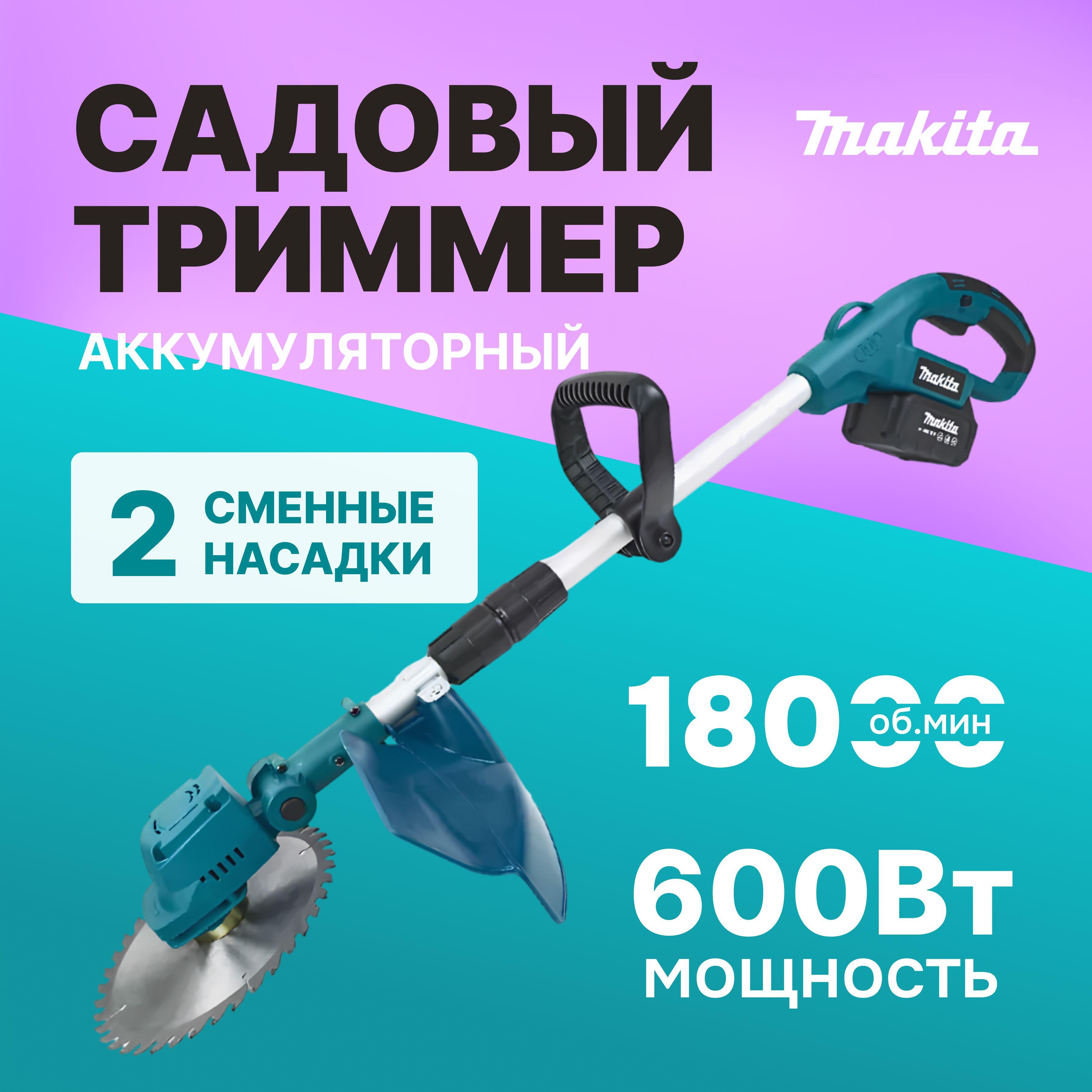 Триммер аккумуляторный садовый Makita ручной для травы 21 v, 2800 об.мин/Мини газонокосилка аккумуляторная Makita 21 В (2800 оборотов)/в комплекте 2 АКБ