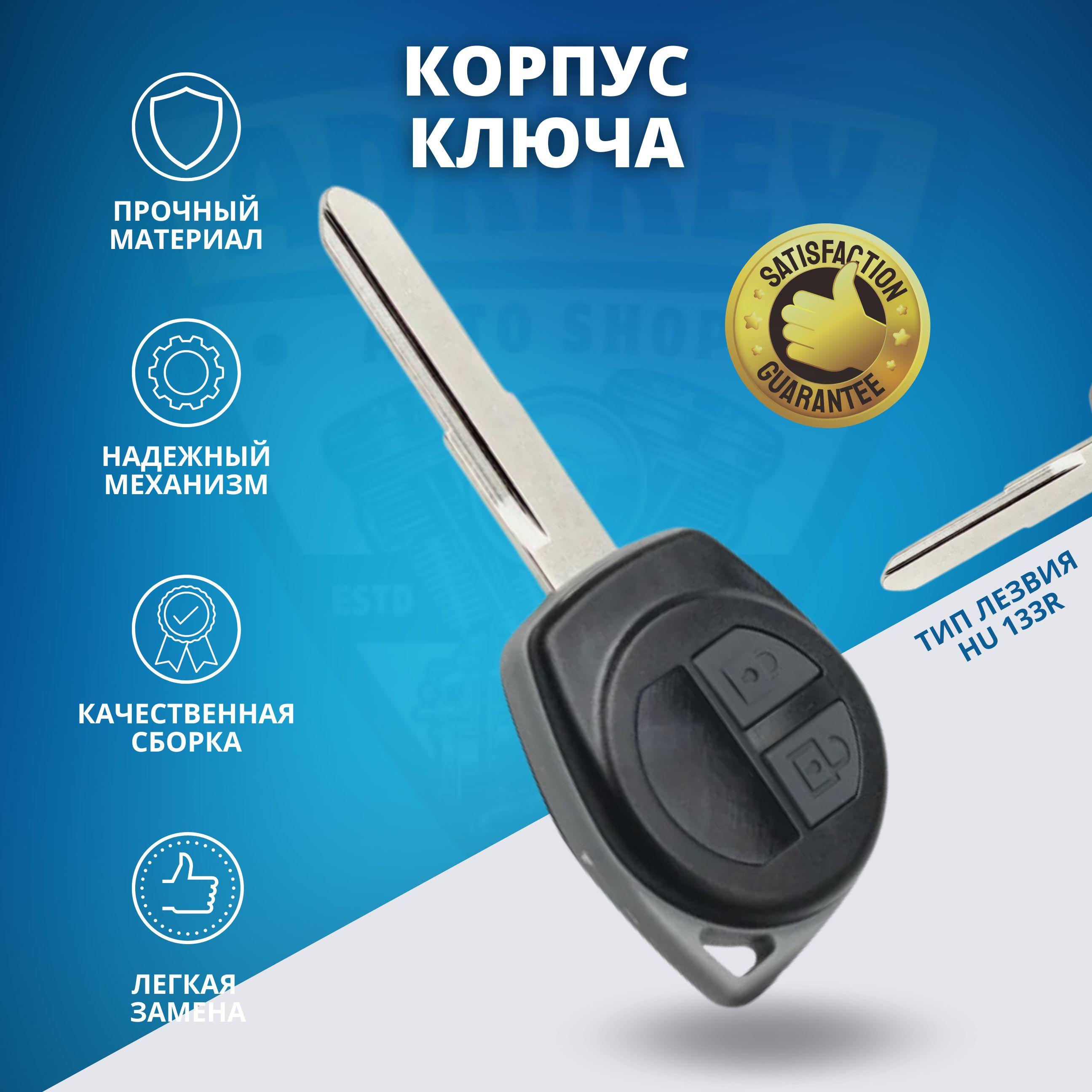 Корпус ключа зажигания, арт. OEMS133, 1 шт.