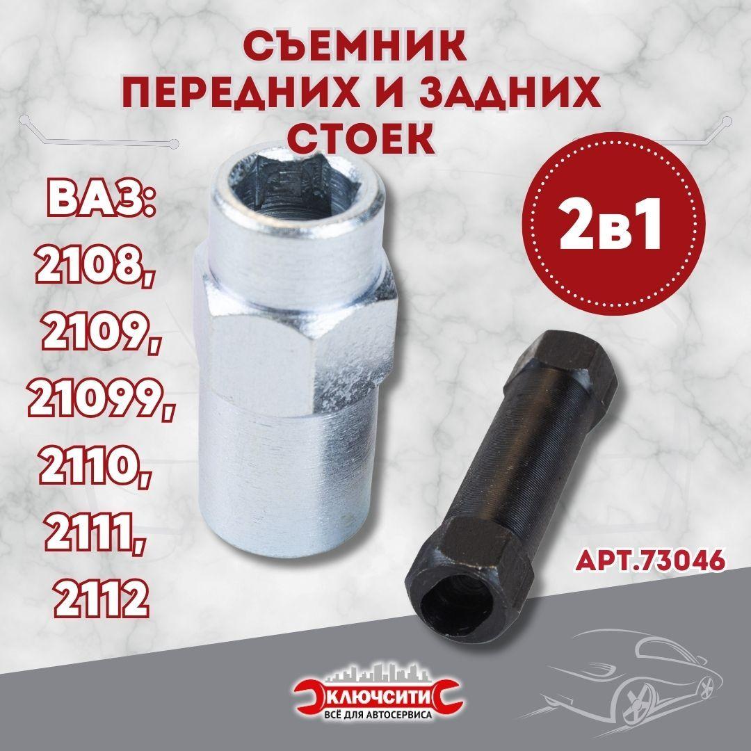 Съемник передних и задних стоек ВАЗ 2108-10 2 в 1 (73047)