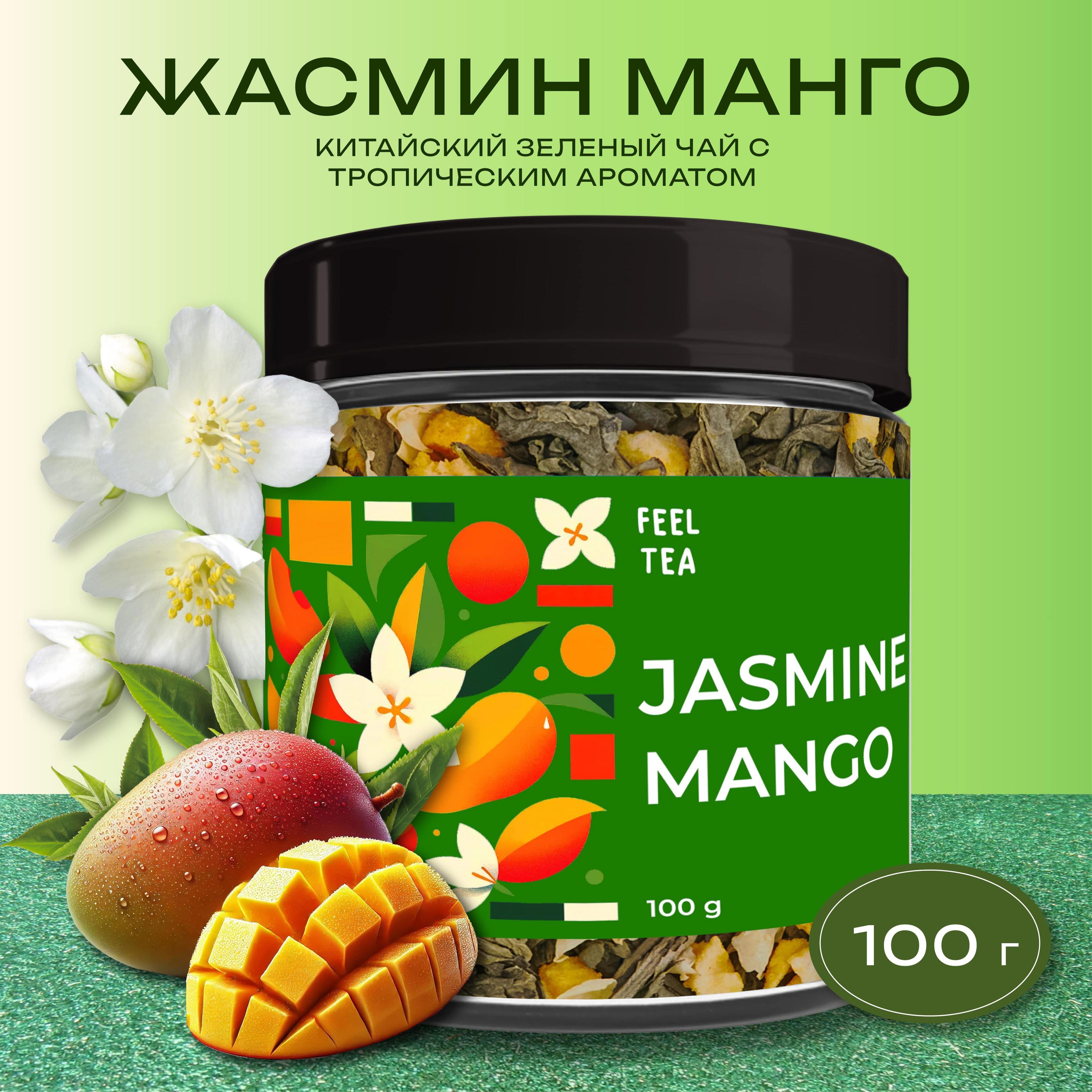 чай зеленый листовой "Жасмин-Манго" 100 гр