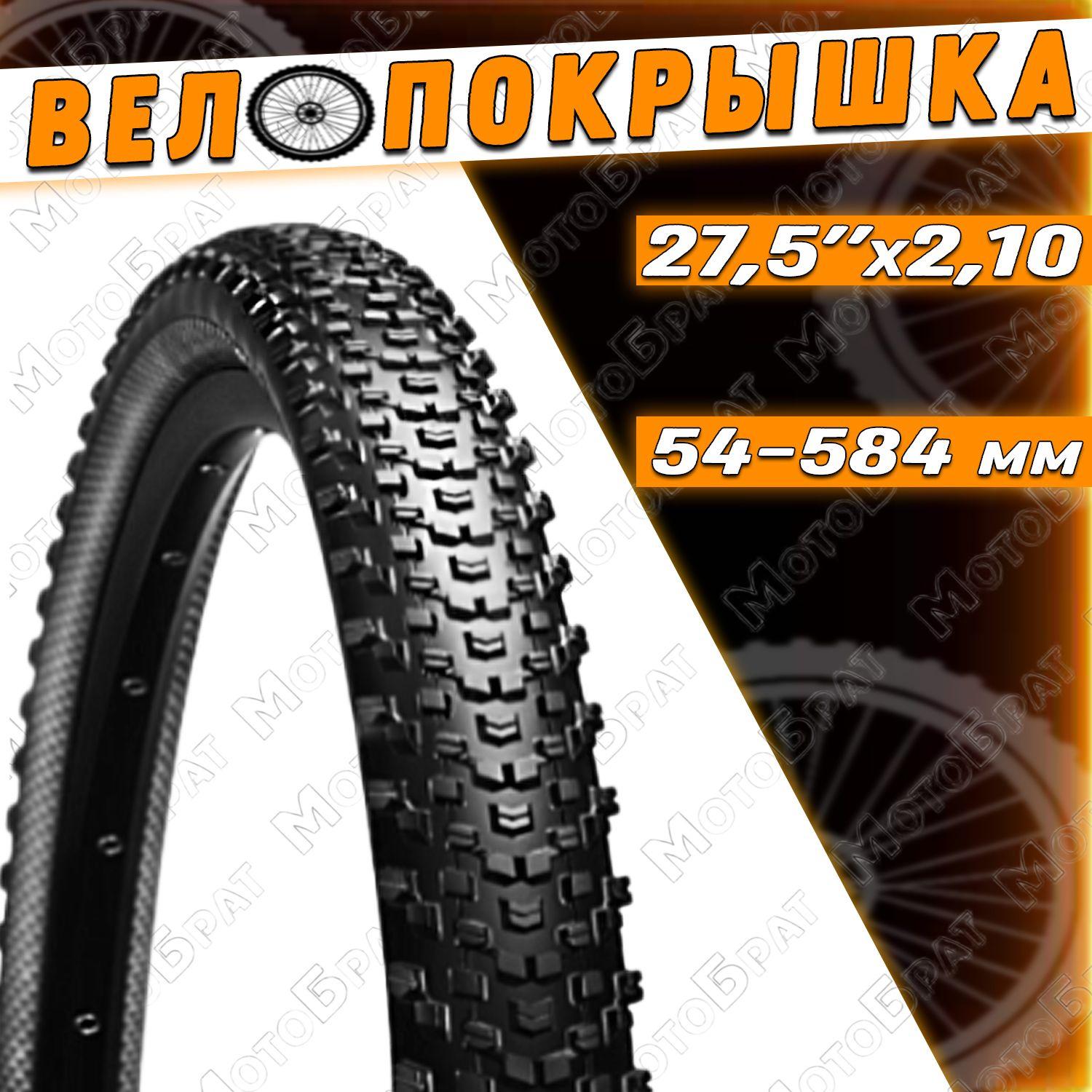 Велопокрышка 27,5" х 2,10 (54-584)