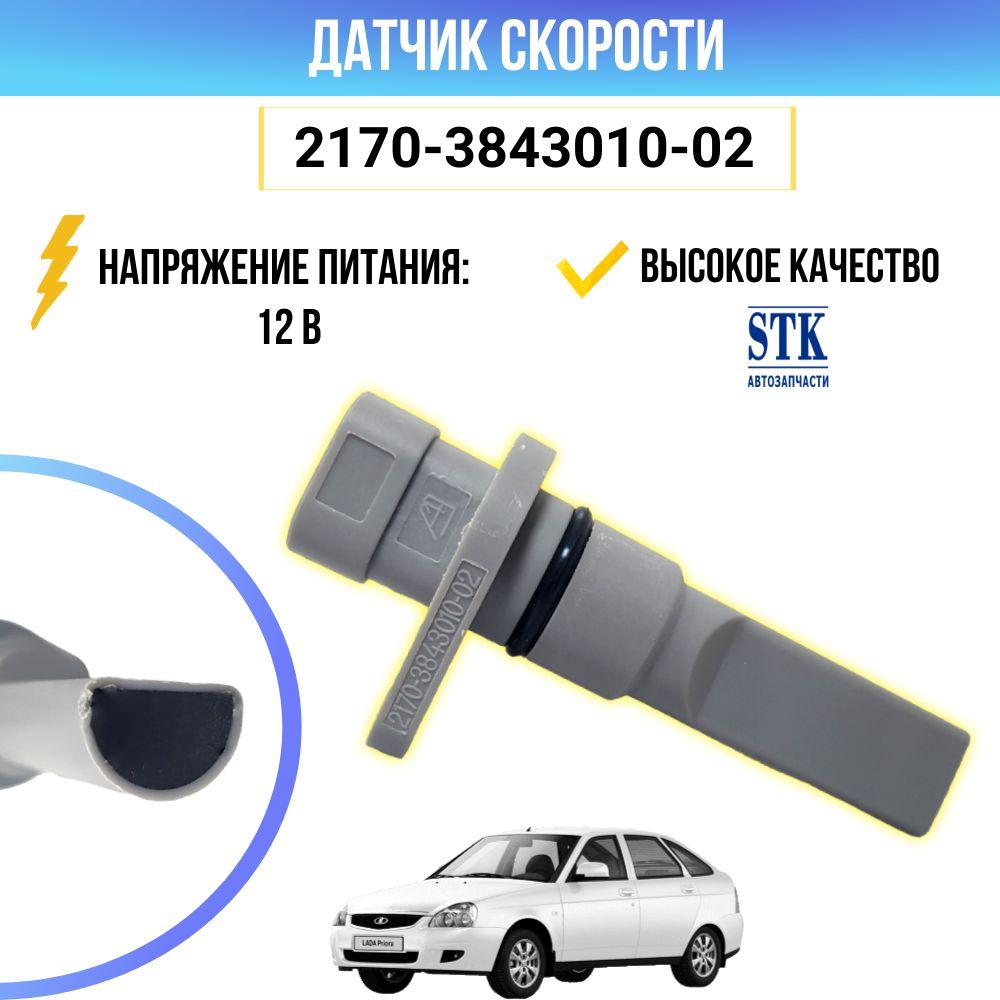 Датчик скорости Приора, Priora 2170-3843010-02