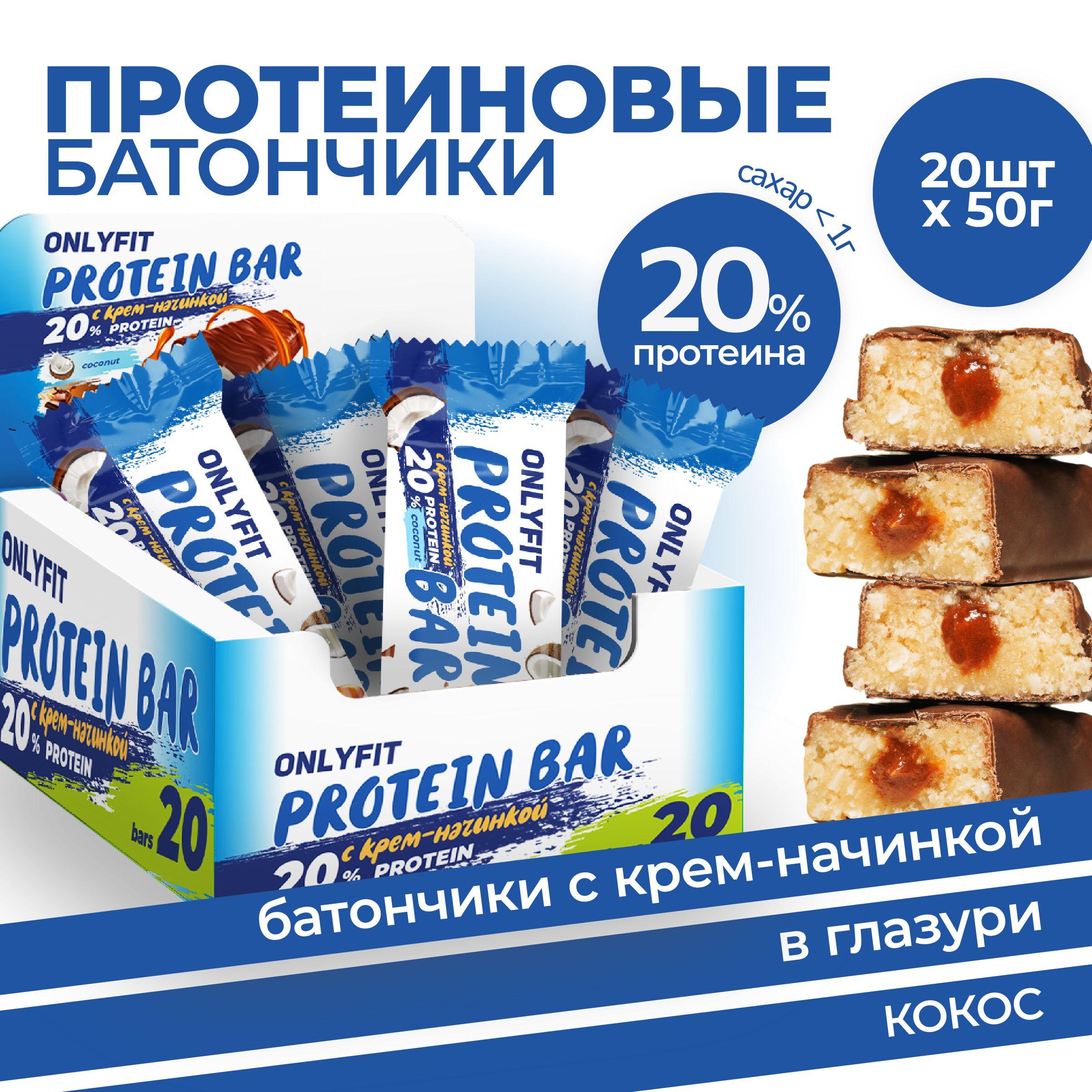 Протеиновый батончик ONLYFIT, глазированный с начинкой, вкус "Кокос" 20шт по 50 г