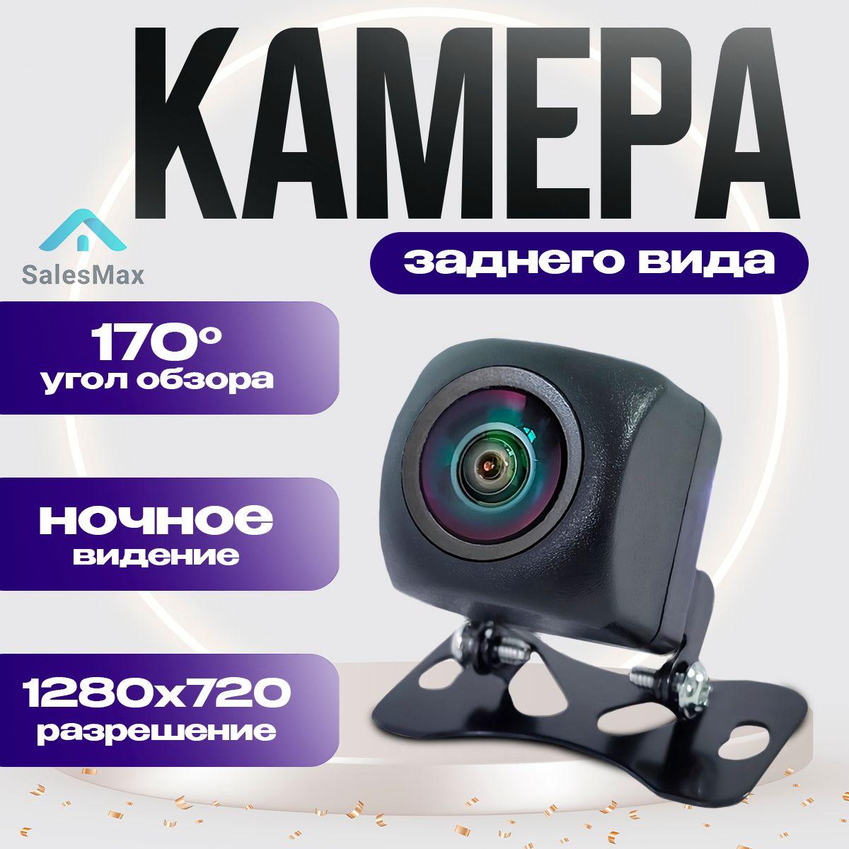 Камера заднего вида SalesMax1280x720, обзор 170 градусов