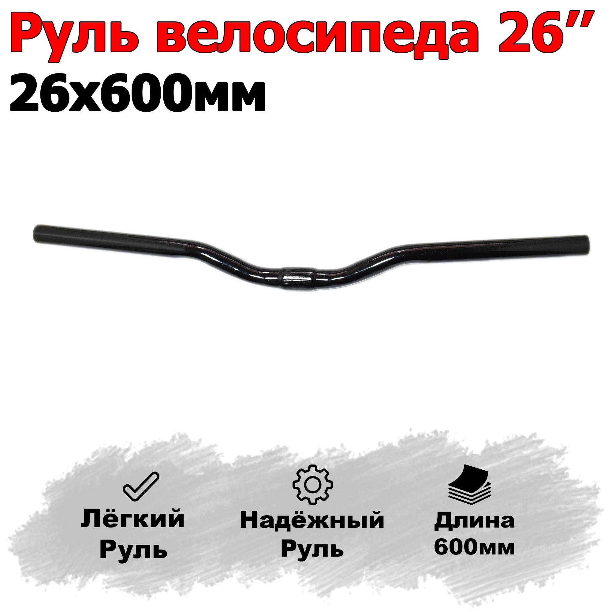 Руль для велосипеда 26''