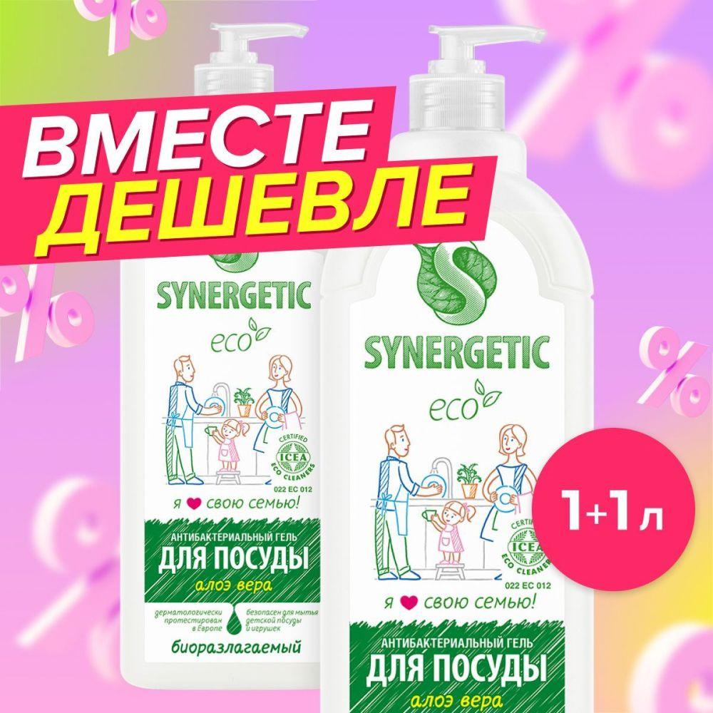 Средство для мытья посуды, детских игрушек SYNERGETIC с ароматом алоэ, 1л-2шт (Набор), антибактериальное, гипоаллергенное, биоразлагаемое, эко средство