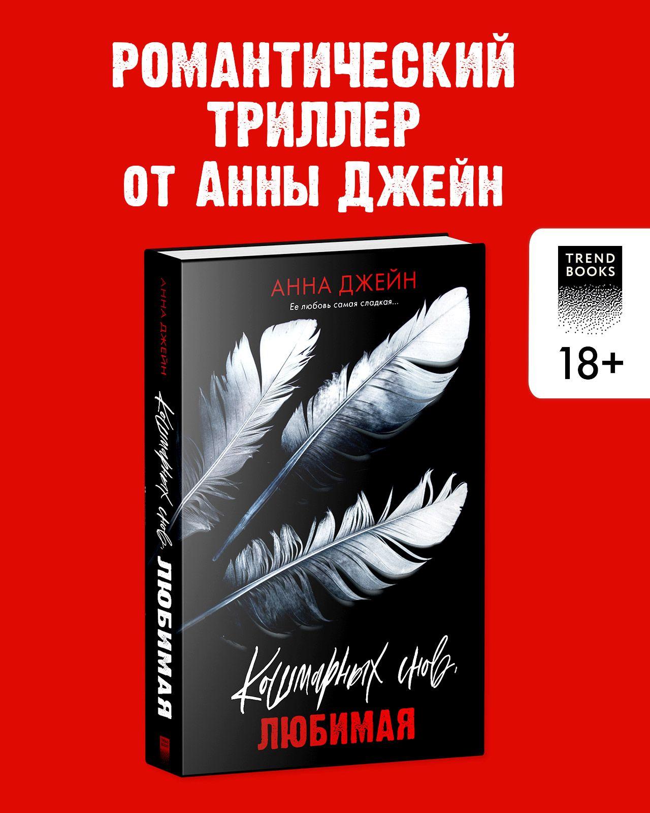 Кошмарных снов, любимая. Романы Анны Джейн | Джейн Анна