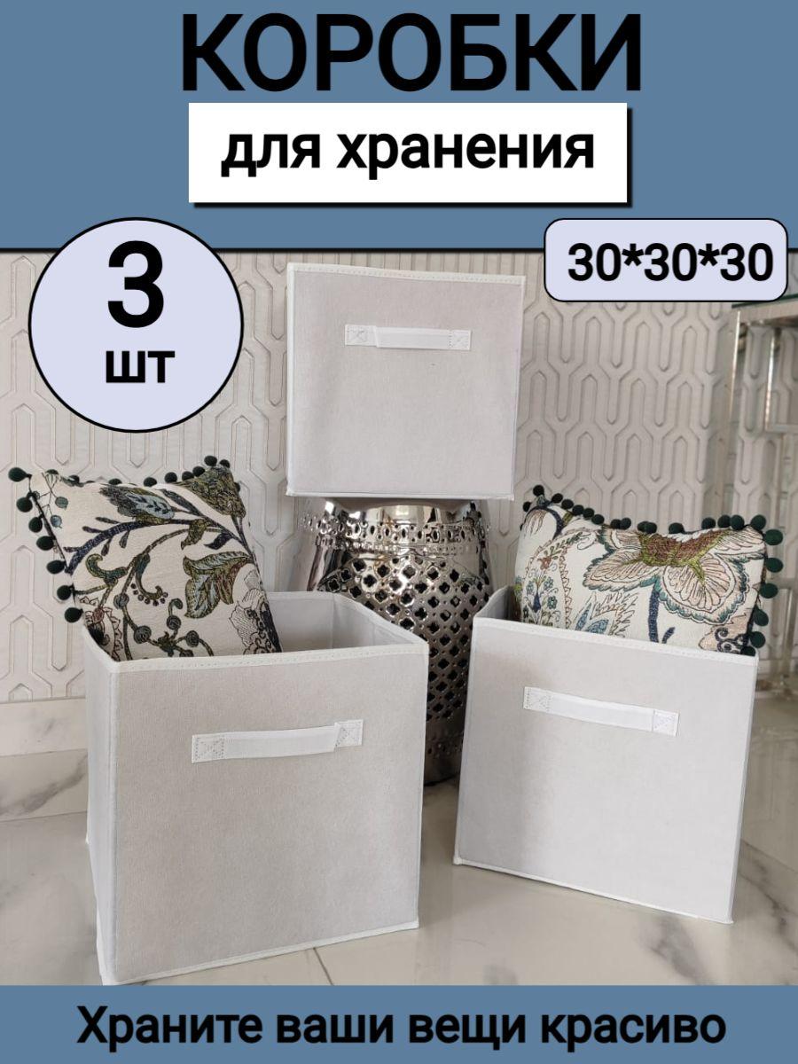 Коробки для хранения вещей 30*30*30 см Набор 3 штуки Белый