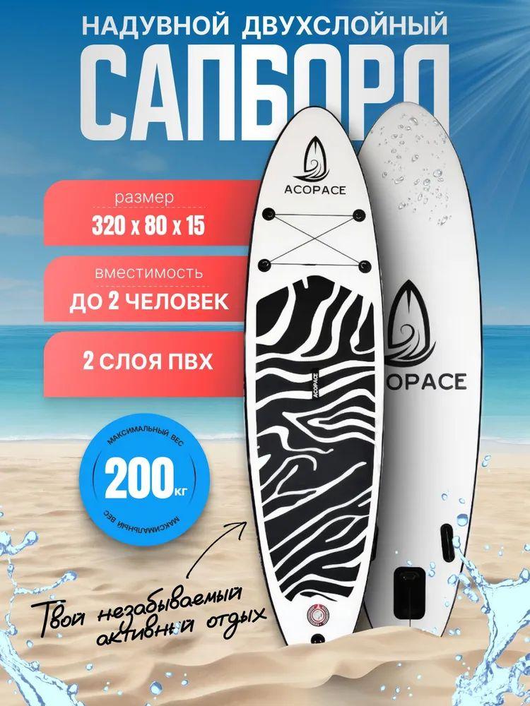 Funwater | SUP board Acopace Black 320*80*15 надувной для серфинга с веслом / Устойчивый сап борд с полным комплектом