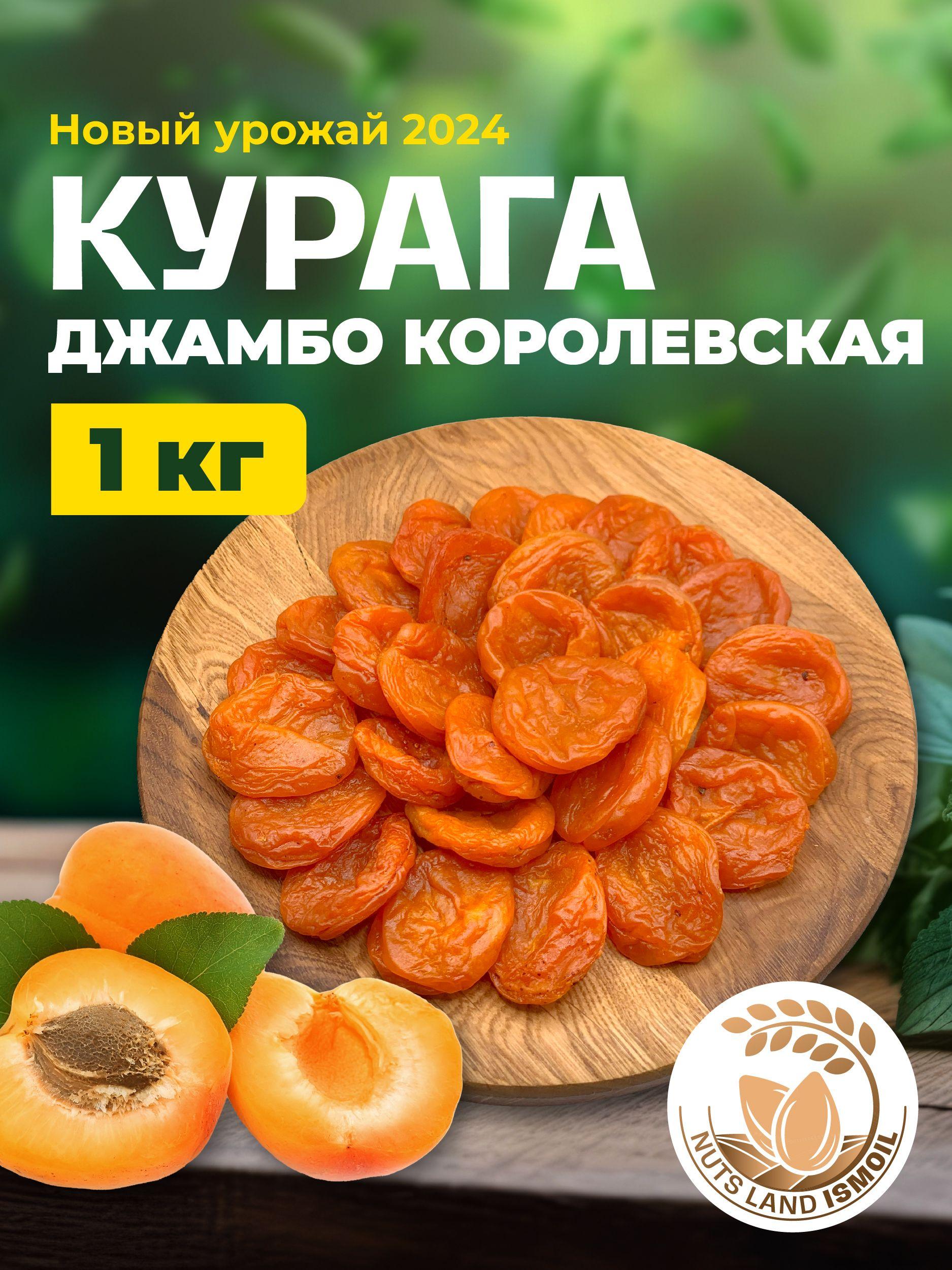 Курага королевская Джамбо 1000 гр