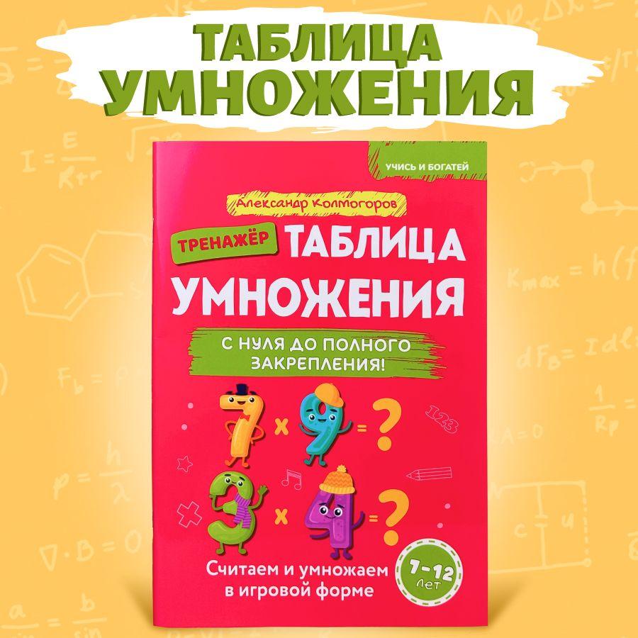 Таблица умножения и деления. Тренажер. 2-3 класс. | Колмогоров Александр Михайлович