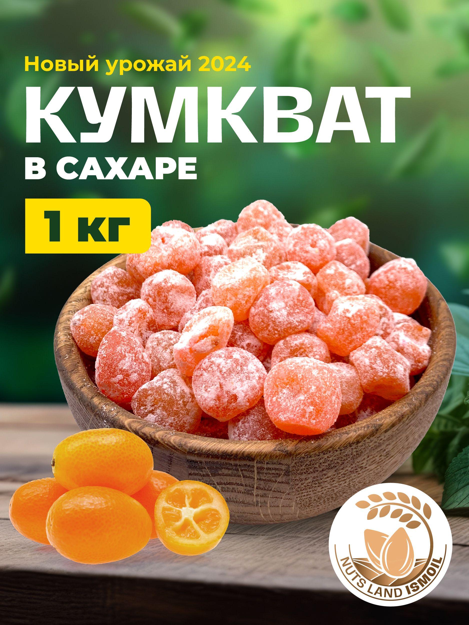 Кумкват в сахарной пудре 1 кг