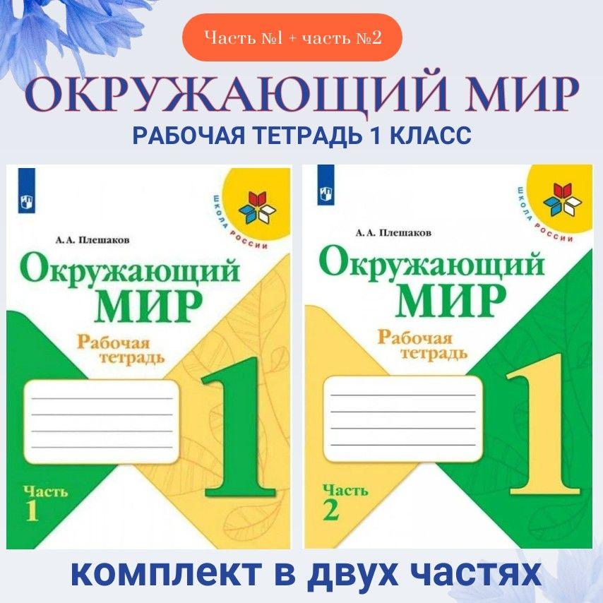 Окружающий мир 1 класс Комплект рабочих тетрадей часть 1 и 2. 2023. Плешаков А.А. | Плешаков Андрей Анатольевич