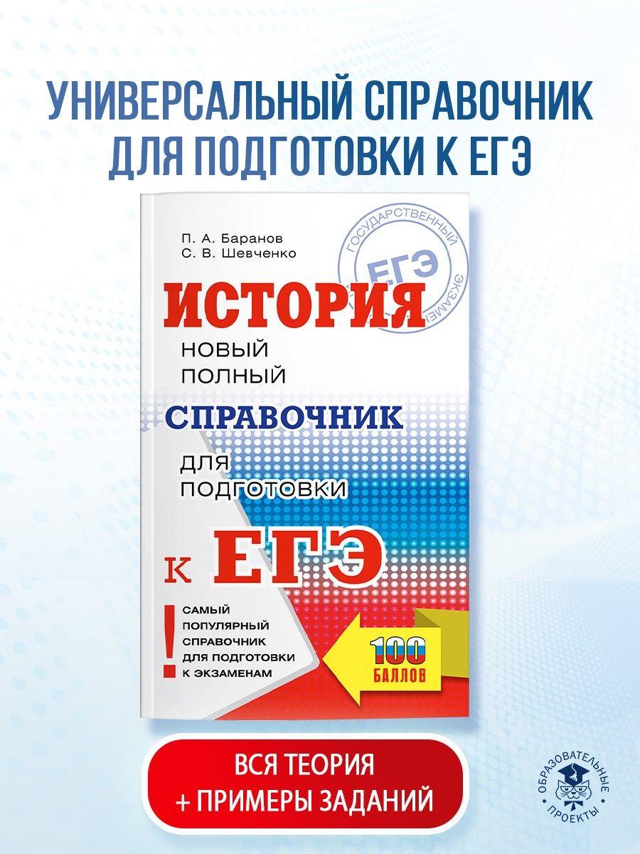 ЕГЭ. История. Новый полный справочник для подготовки к ЕГЭ | Баранов Петр Анатольевич, Шевченко Сергей Владимирович