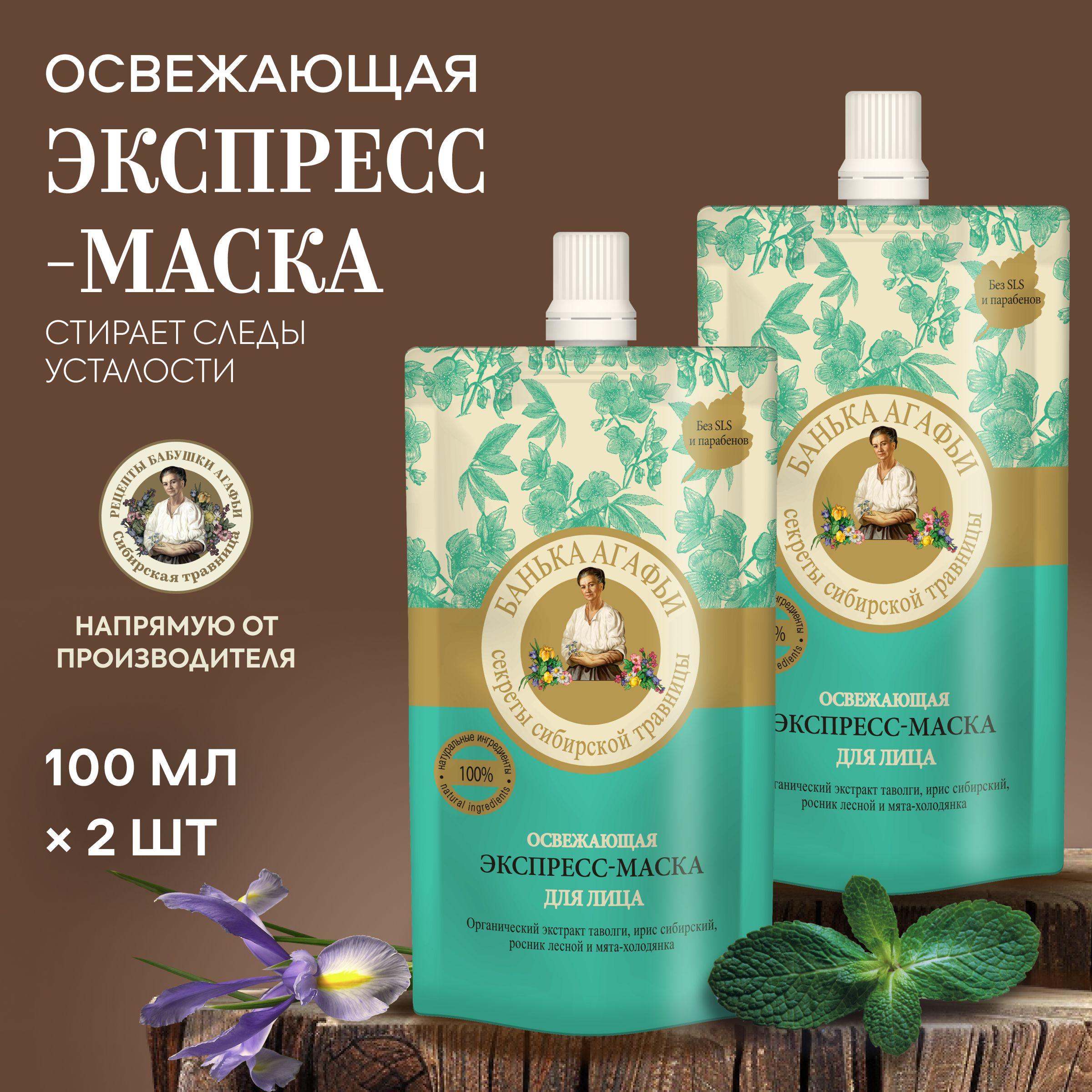 Маска-экспресс Рецепты бабушки Агафьи Банька Агафьи для лица освежающая набор 2 штуки х 100 мл