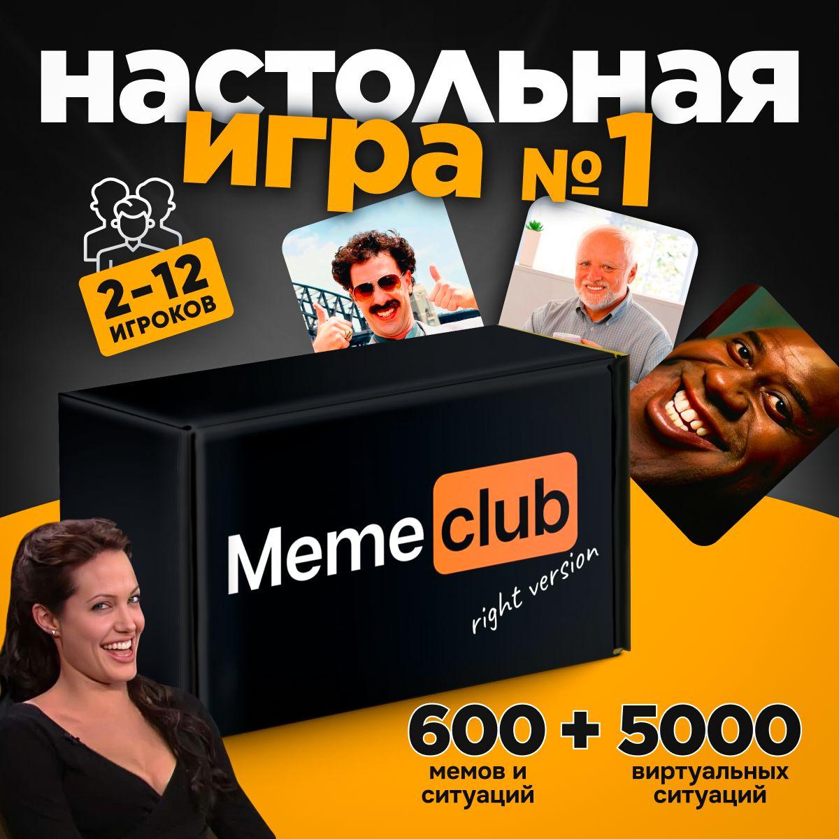 Настольные игры Memeclub, мемы для взрослых, подростков, детей от 16 лет для компаний, вечеринок, подарок на день рождения / What Do You Meme?