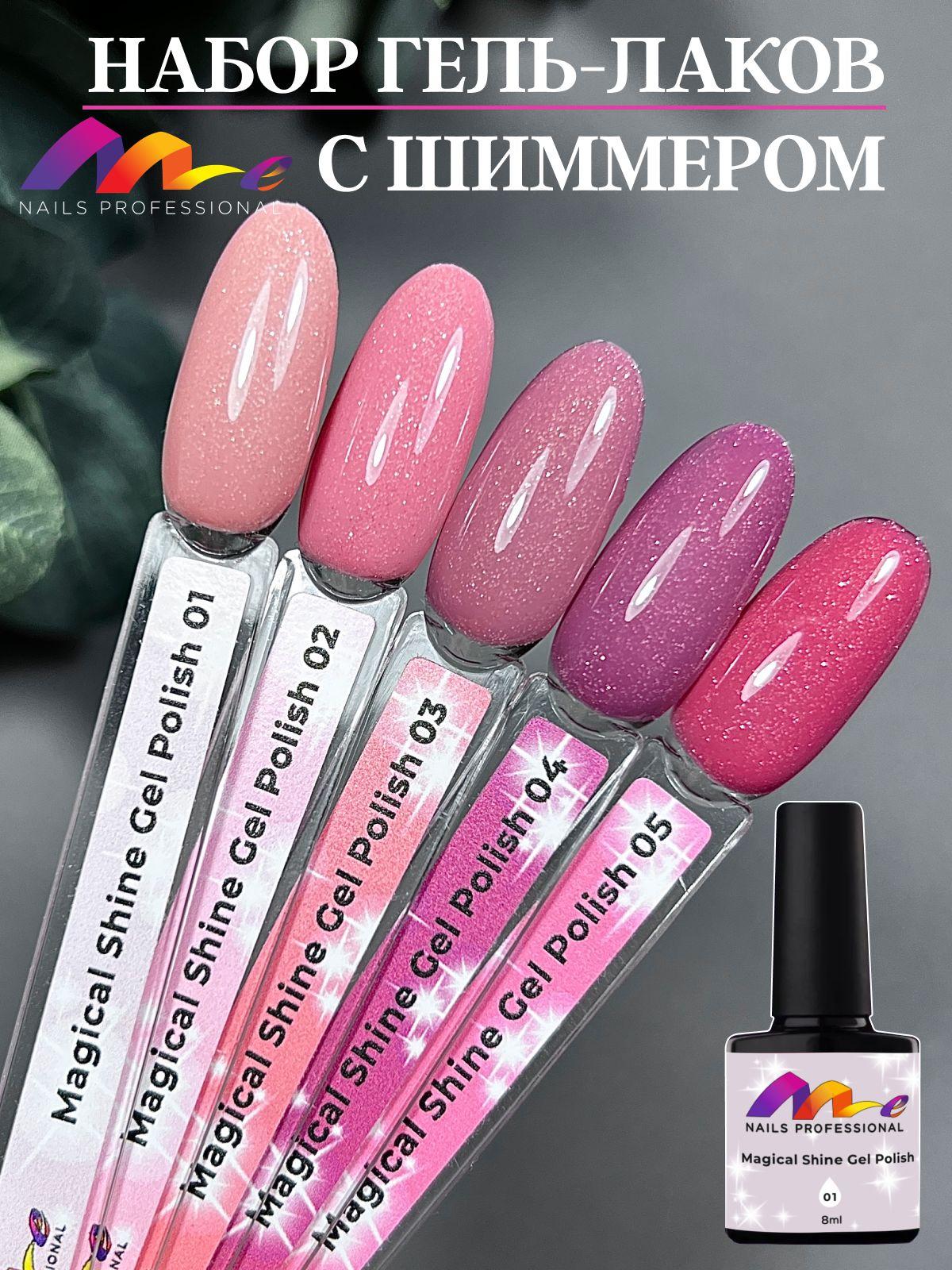 Me Nails Набор Гель-лаков для ногтей Магия цвета, 5 шт, 8 мл