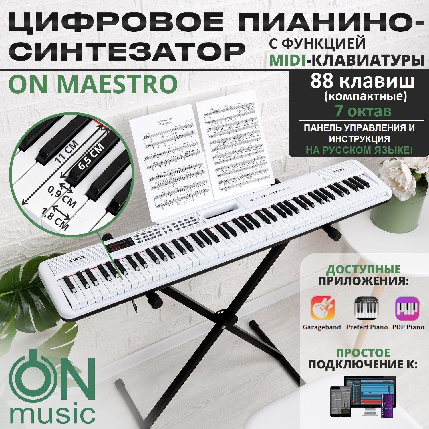 Цифровое пианино-синтезатор ON Music Maestro, MIDI, 88 клавиш (компактные), белый