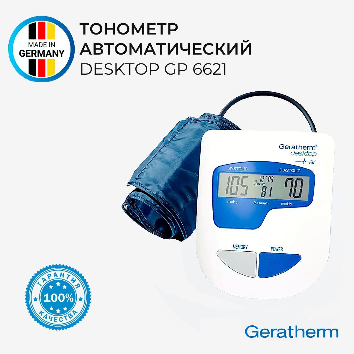 Тонометр автоматический электронный GERATHERM/Германия