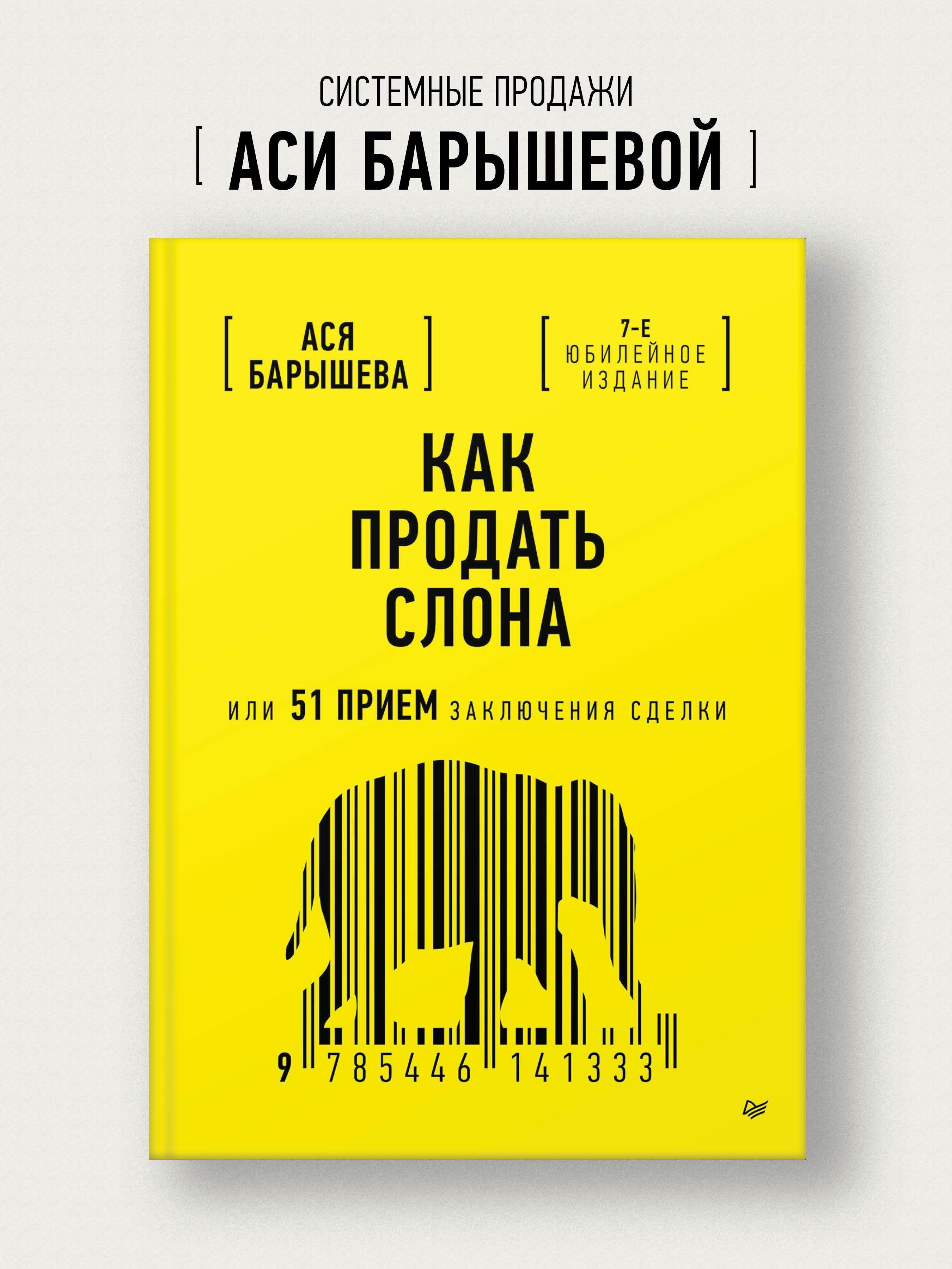 Как продать слона или 51 прием заключения сделки, 7-е издание, переработанное и дополненное | Барышева Ася Владимировна