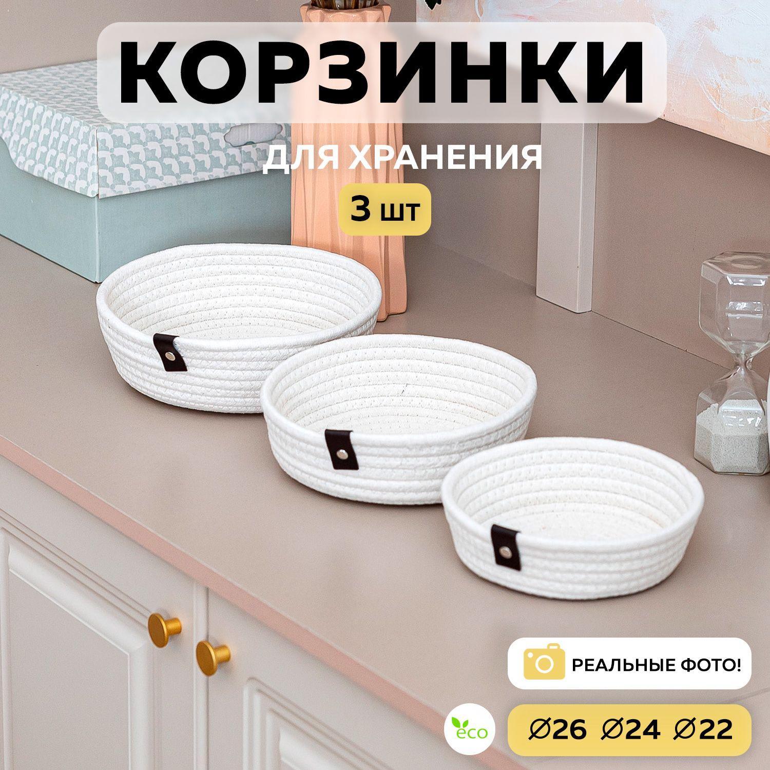 Корзинки для хранения MARIANA HOME набор 3 шт. Белый