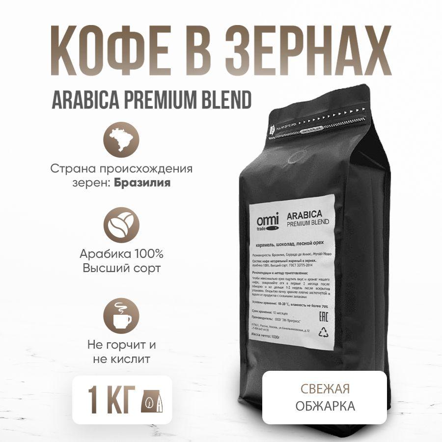 Кофе в зернах Arabica Premium Blend. Бразилия. Арабика 100%, 1кг