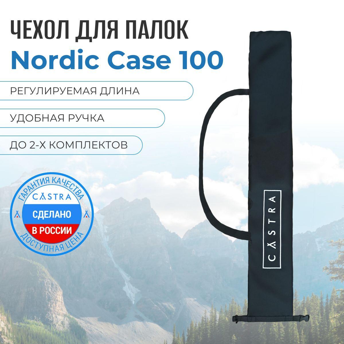 CASTRA | Чехол для скандинавских палок Nordic Case CASTRA, 100 см