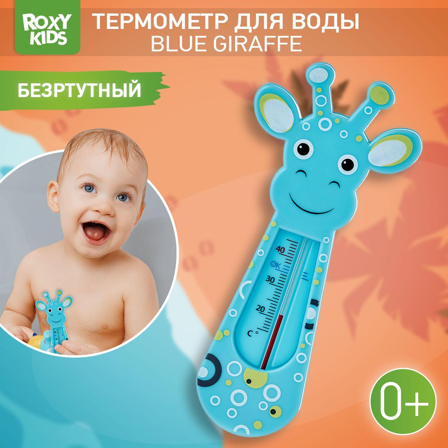 ROXY-KIDS Термометр для воды детский для купания в ванне, ванночке и бассейне / Безртутный водный градусник для измерения температуры воды Giraffe, цвет голубой