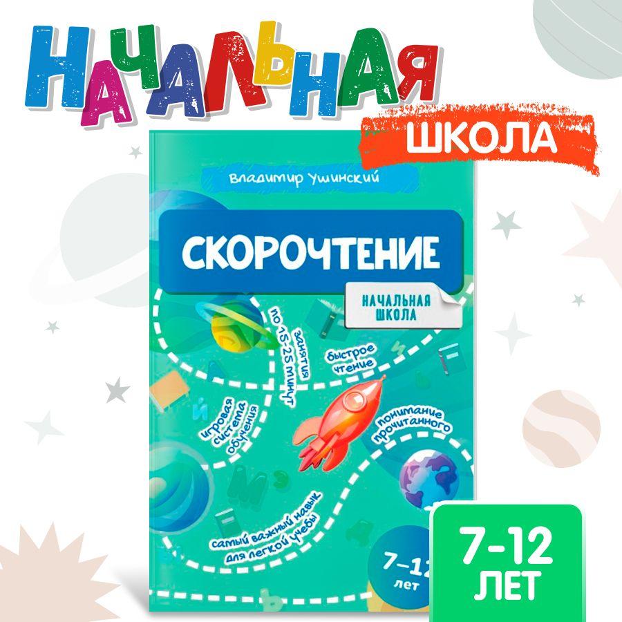 Скорочтение 7-12 лет/ Начальная школа/ Владимир Ушинский | Ушинский Владимир Павлович