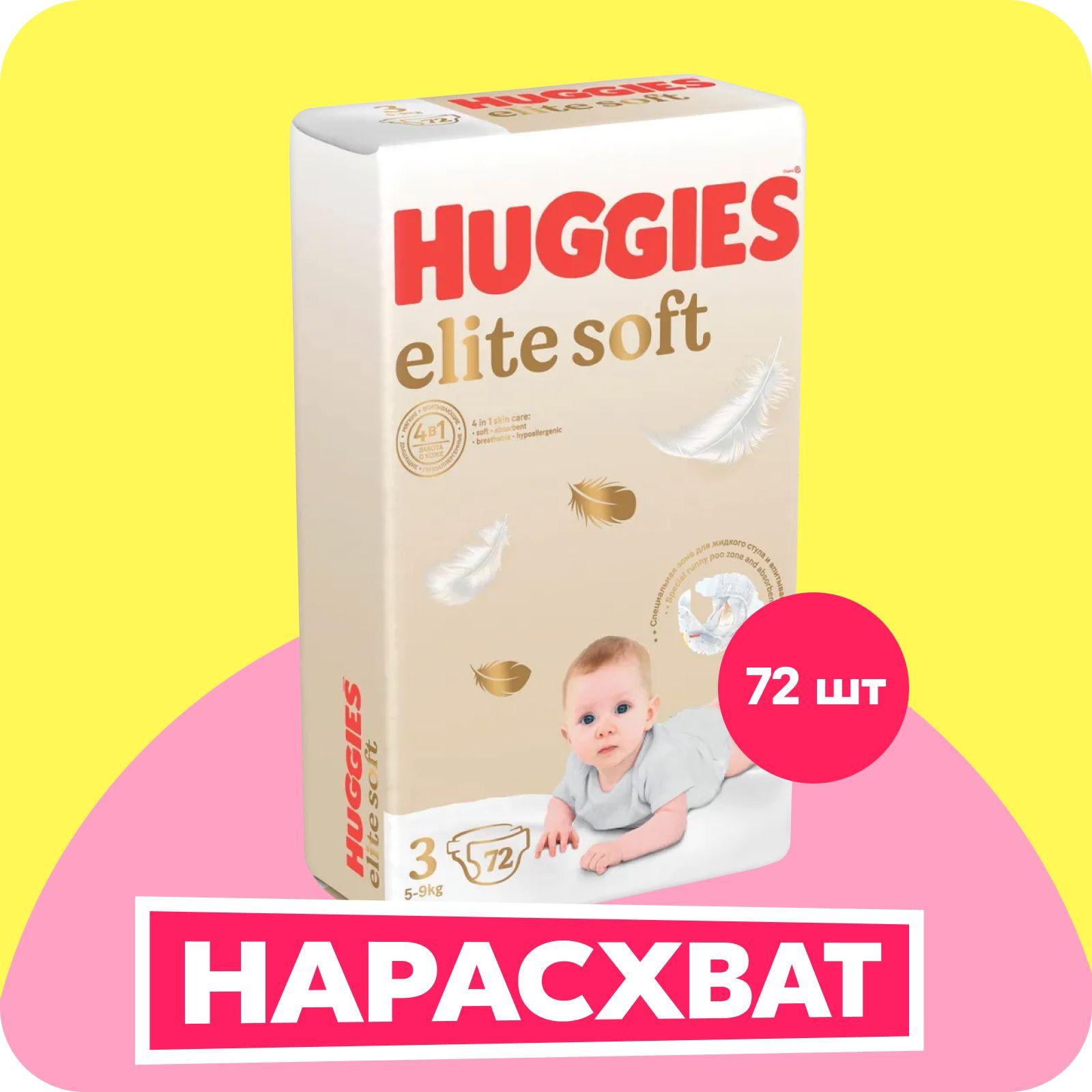 Подгузники Huggies Elite Soft 3 M размер детские, 5-9 кг, 72 шт